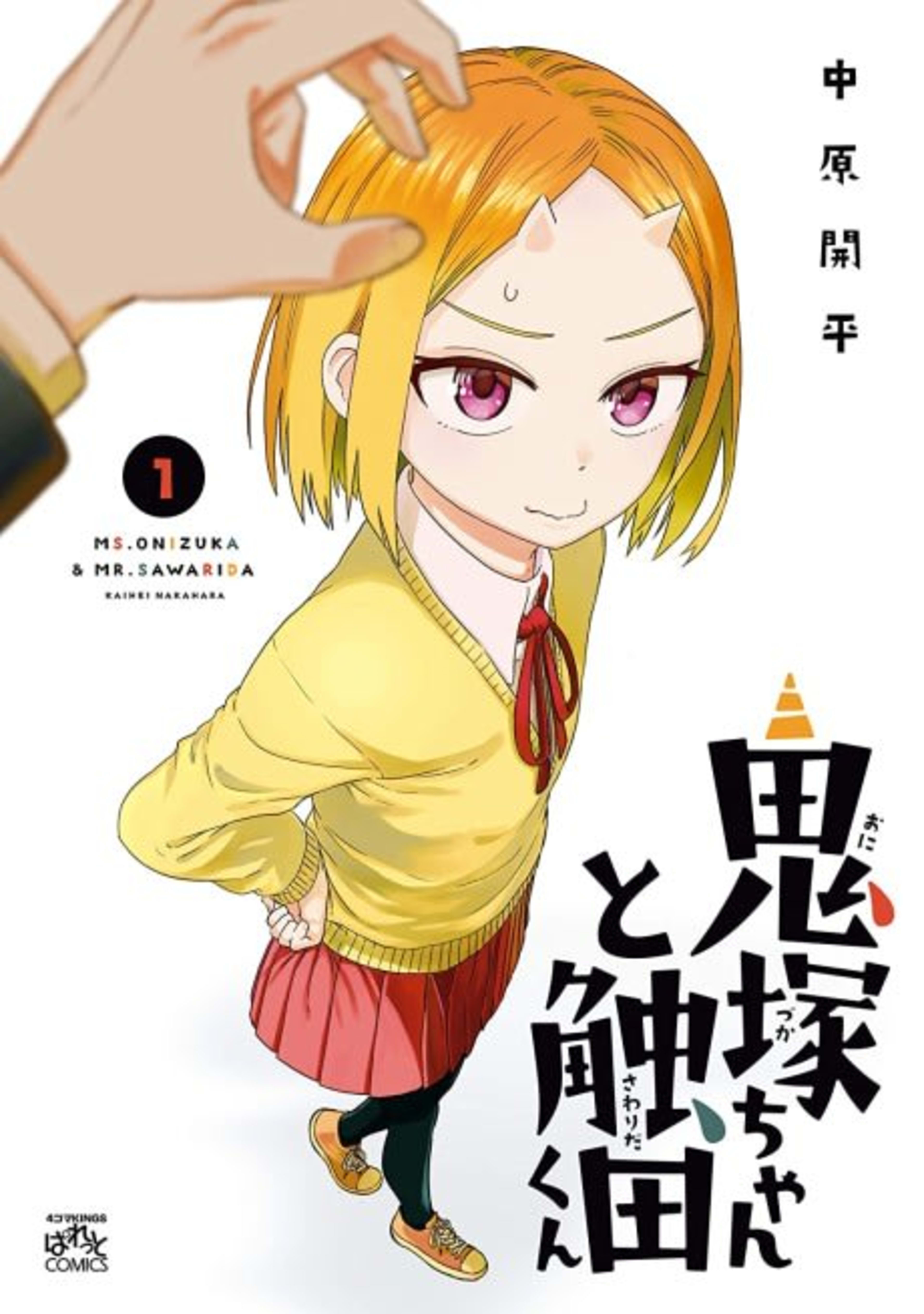 Onizuka-chan to Sawarida-kun cover — © Viz Media