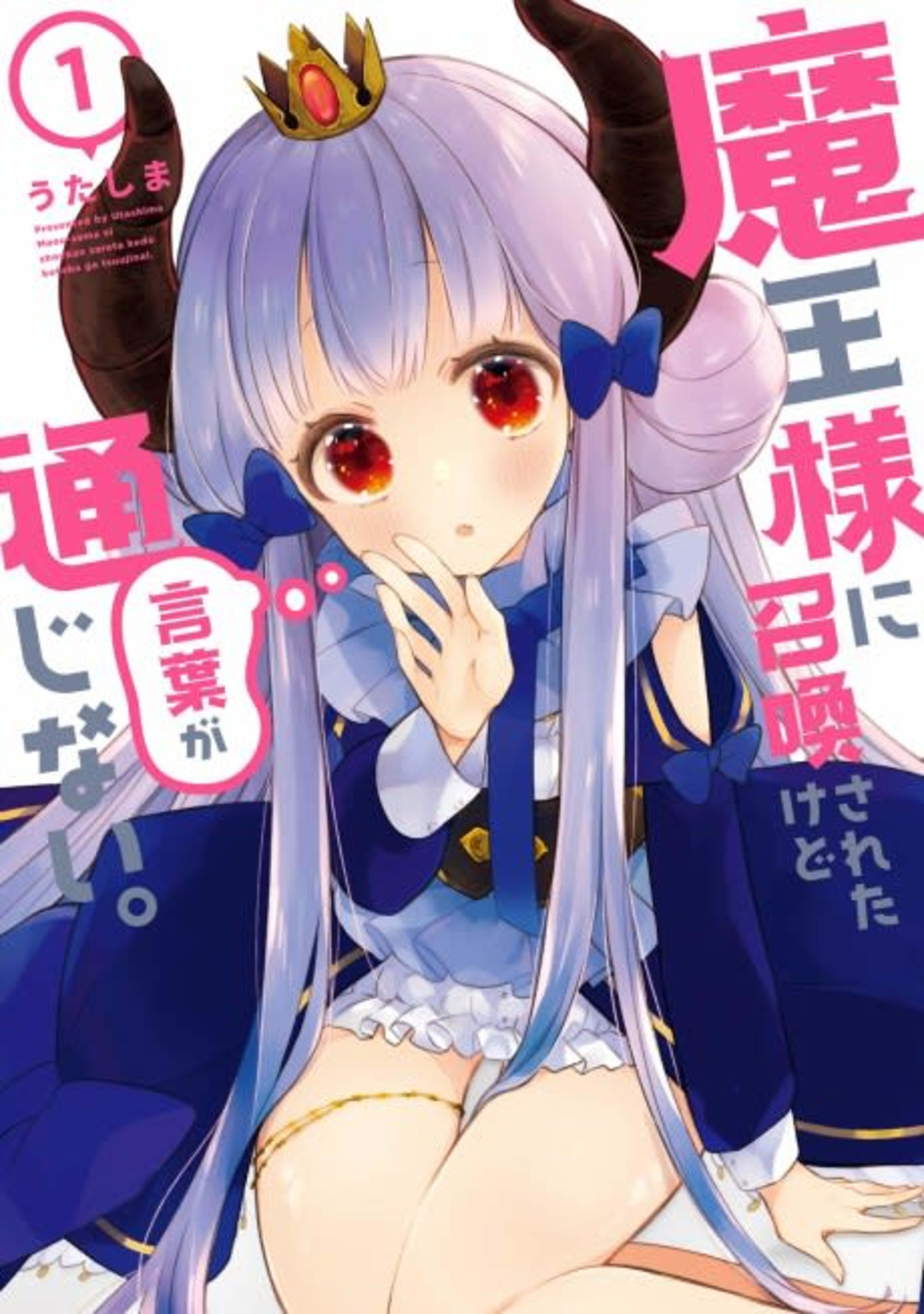 Maou-sama ni Shoukan Sareta kedo Kotoba ga Tsuujinai. cover — © Viz Media