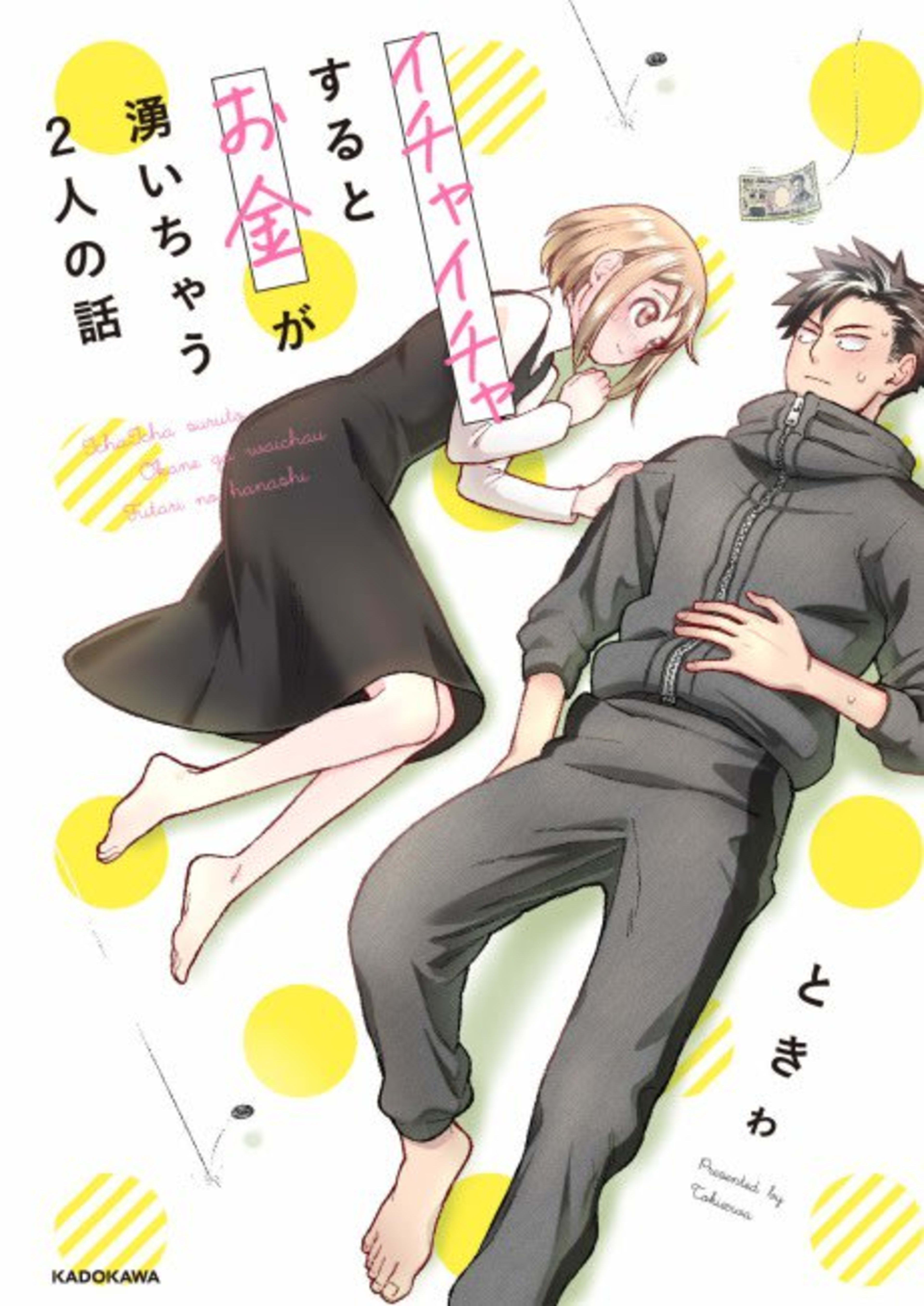 Ichaicha Suru to Okane ga Waichau Futari no Hanashi cover — © Viz Media