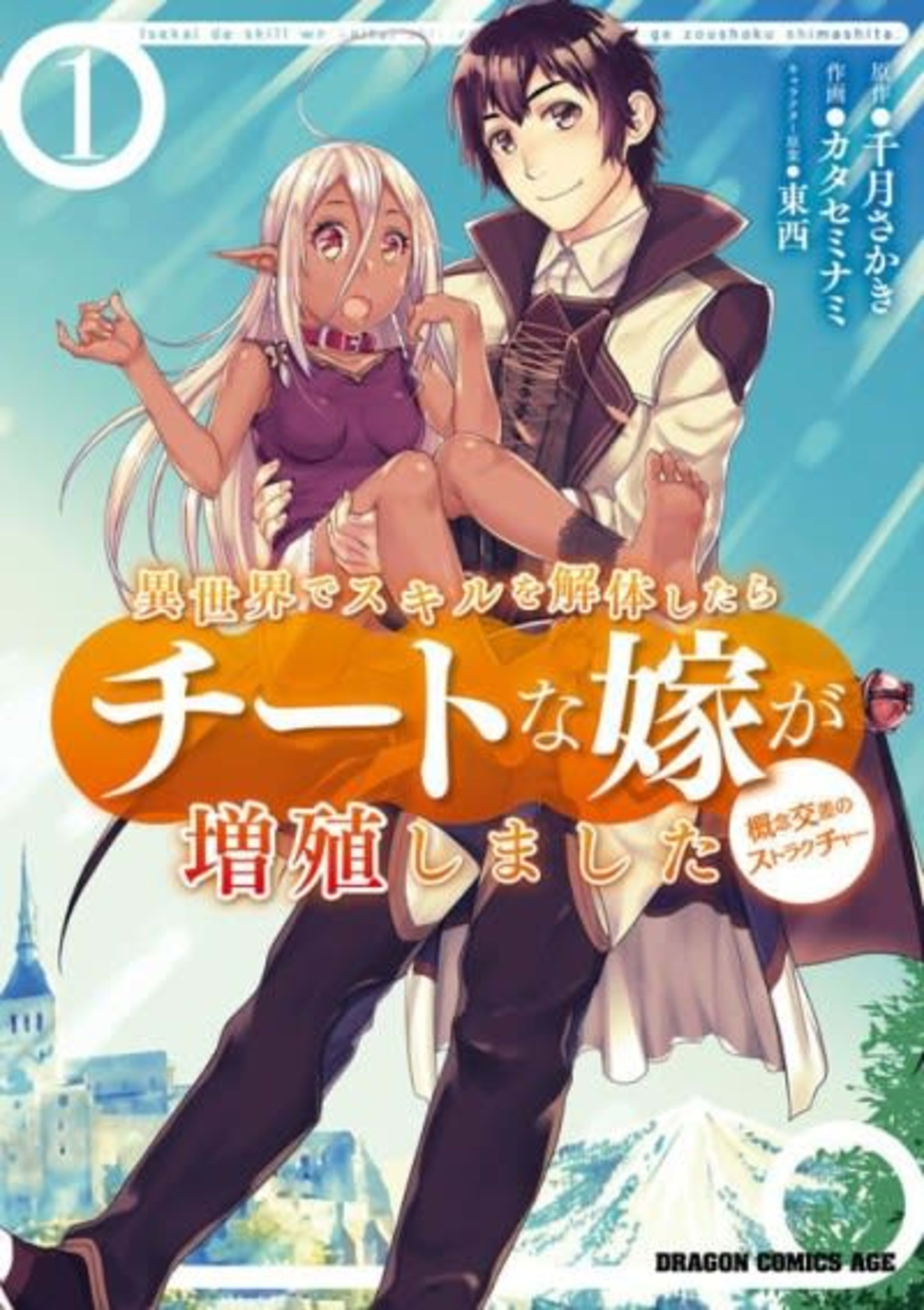 Isekai de Skill wo Kaitai Shitara Cheat na Yome ga Zoushoku Shimashita: Gainen Kousa no Structure cover — © Viz Media