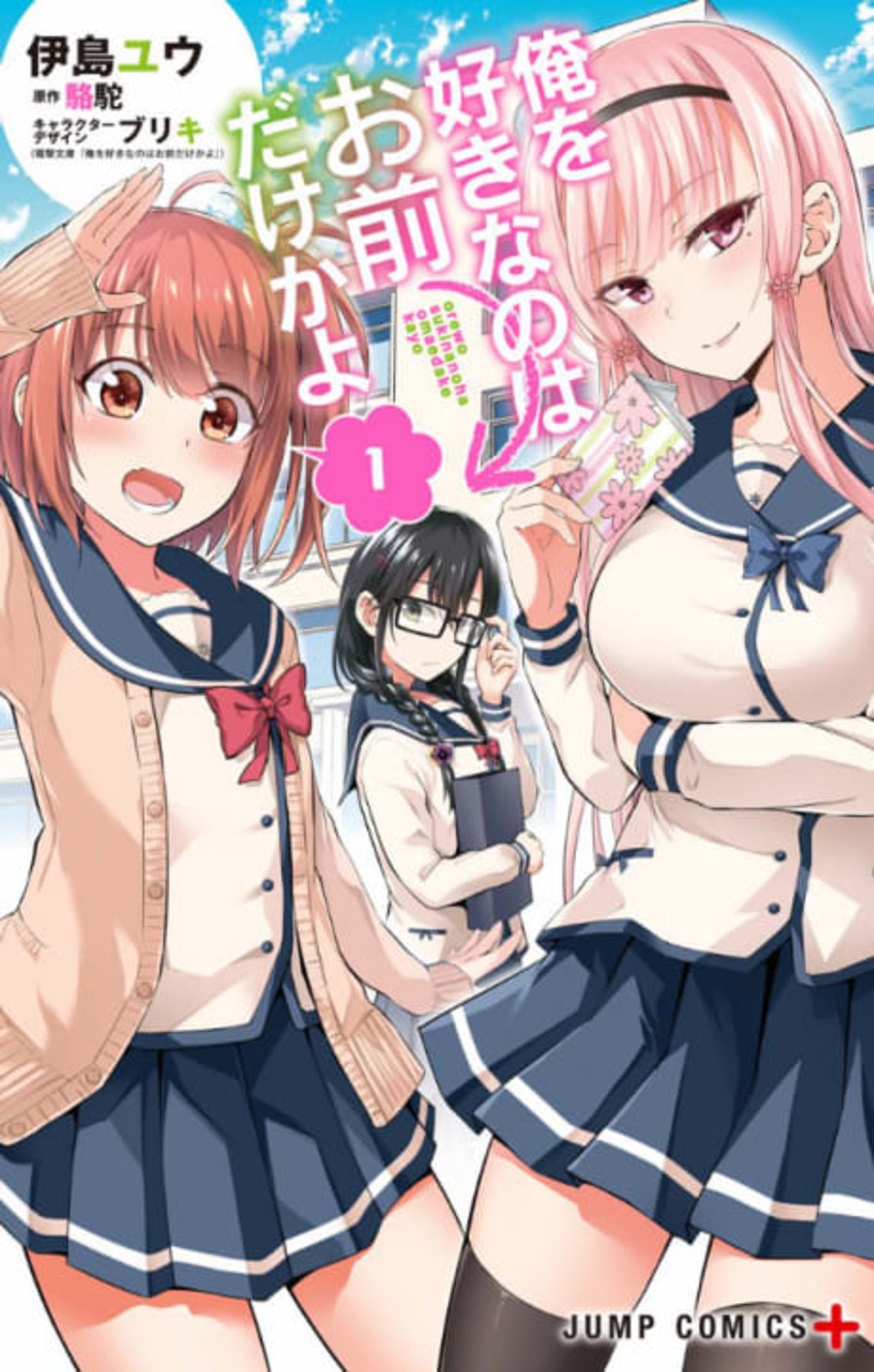 Ore wo Suki Nano wa Omae Dake ka yo cover — © Viz Media
