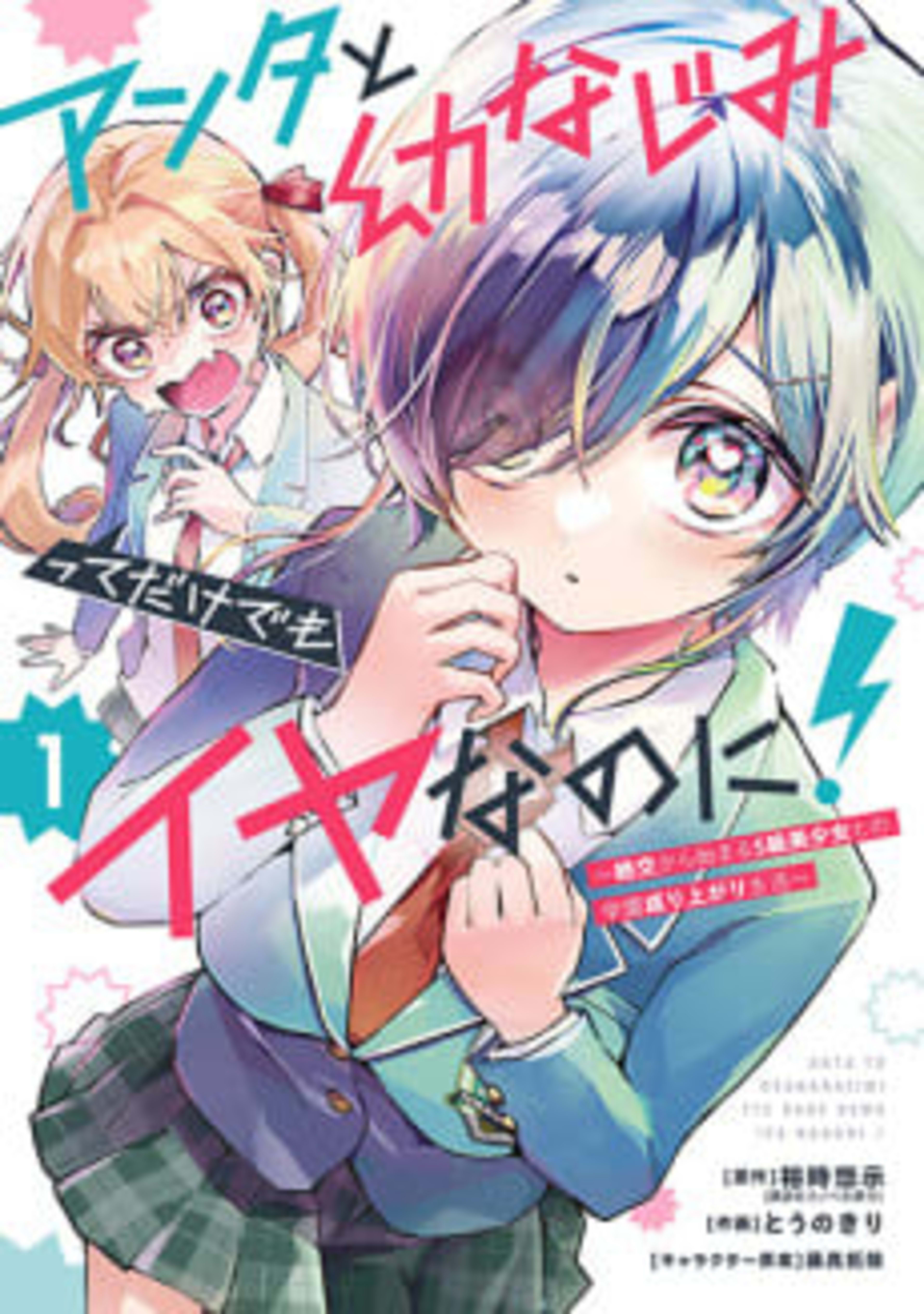 Anta to Osananajimitte dake demo Iyananoni!: Zekkou kara Hajimaru S-kyuu Bishoujo to no Gakuen Nariagari Seikatsu cover — © Viz Media