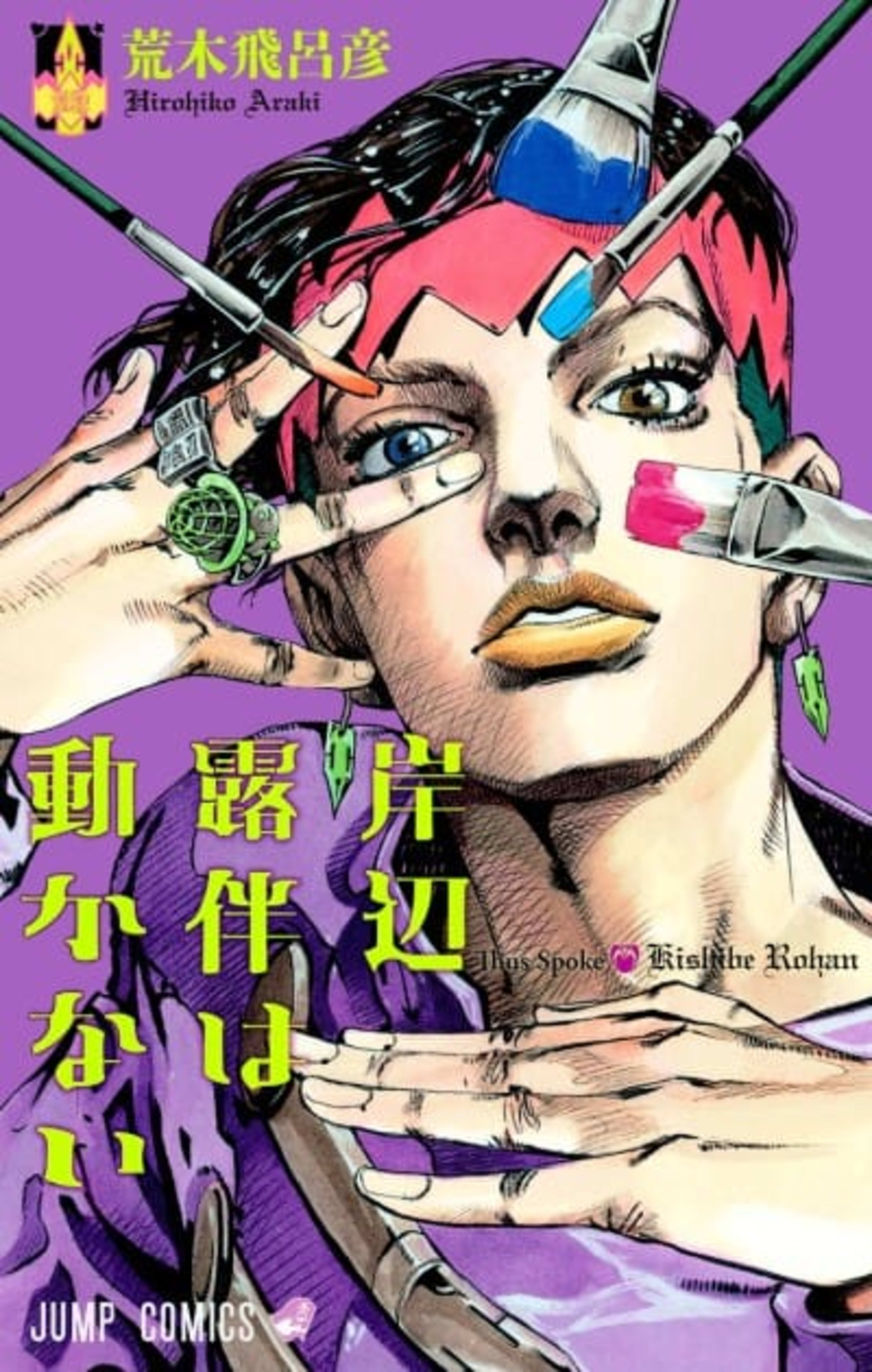 Thus Spoke Rohan Kishibe cover — © Viz Media