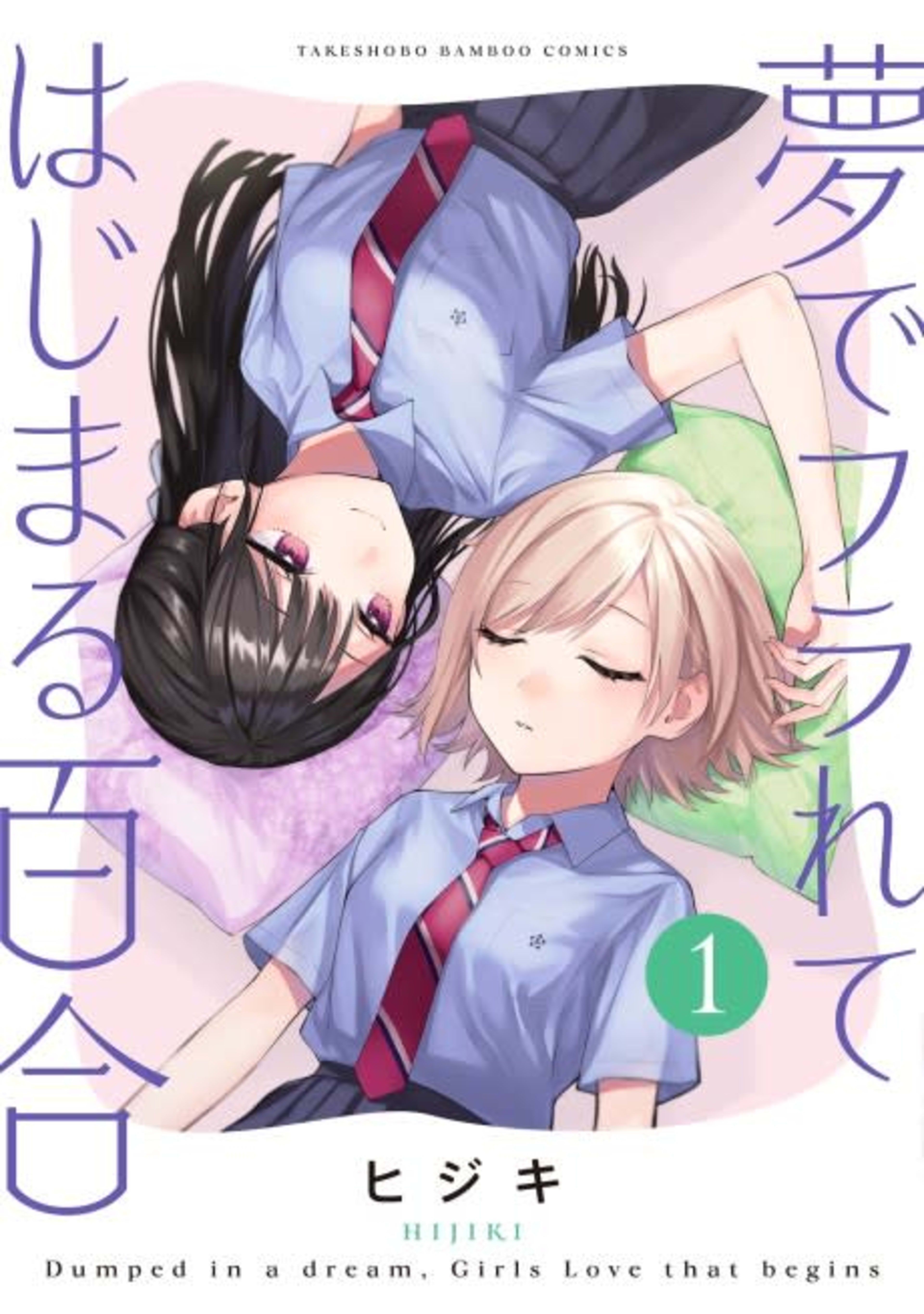 A Yuri Love Story That Begins with Getting Dumped in a Dream cover — © Viz Media
