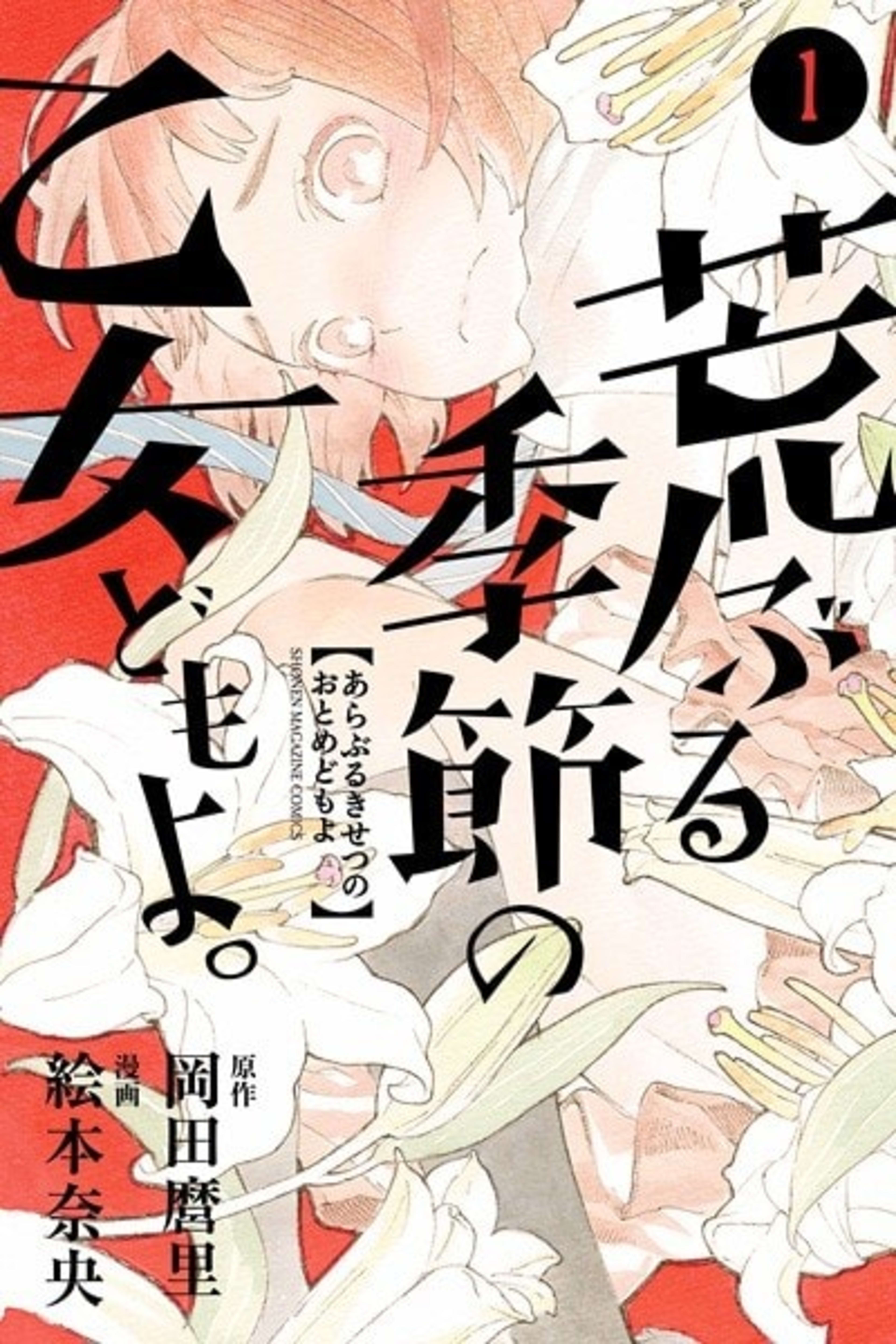 O Maidens in Your Savage Season cover — © Viz Media