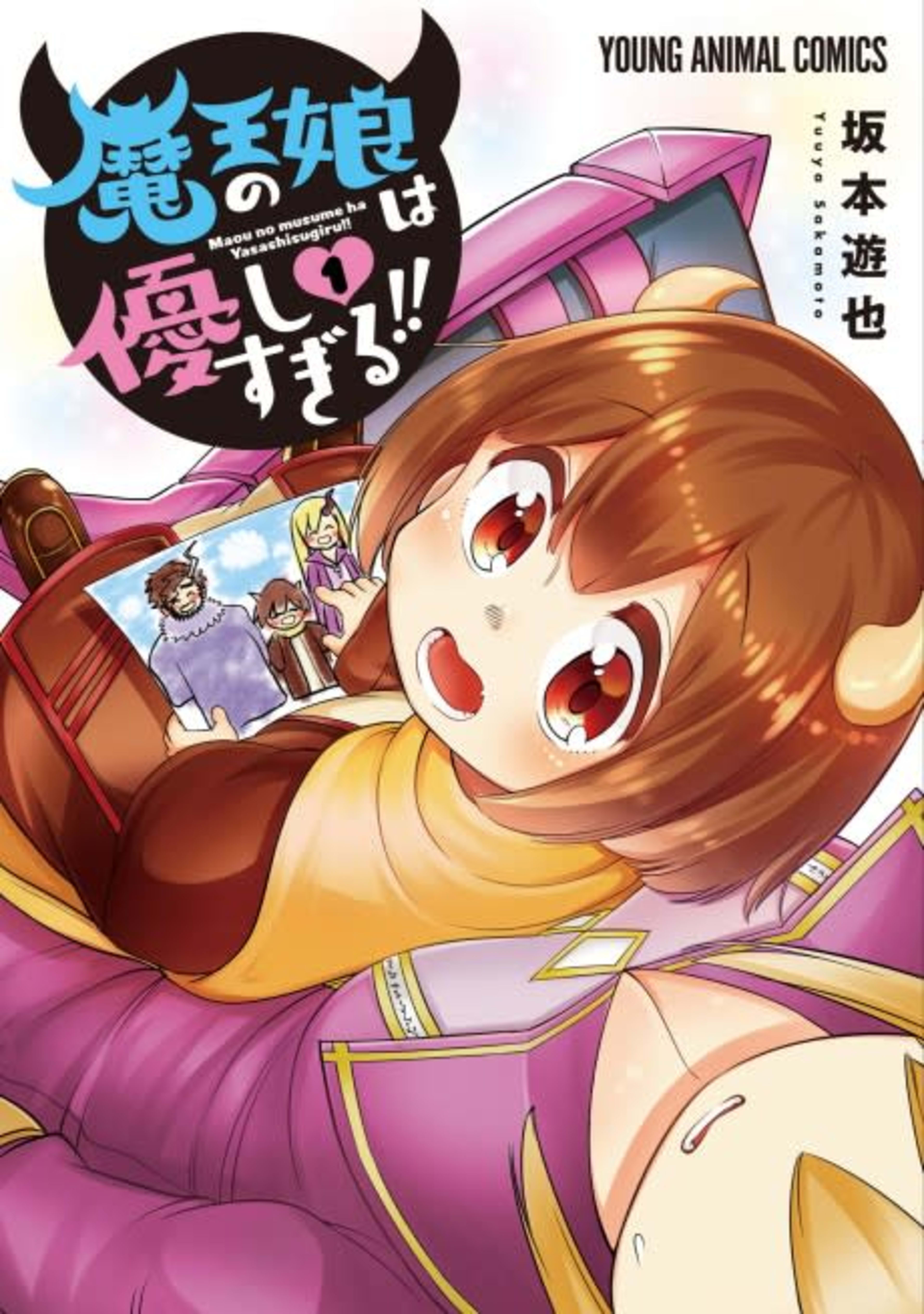 The Daughter of the Demon Lord Is Too Kind! cover — © Viz Media