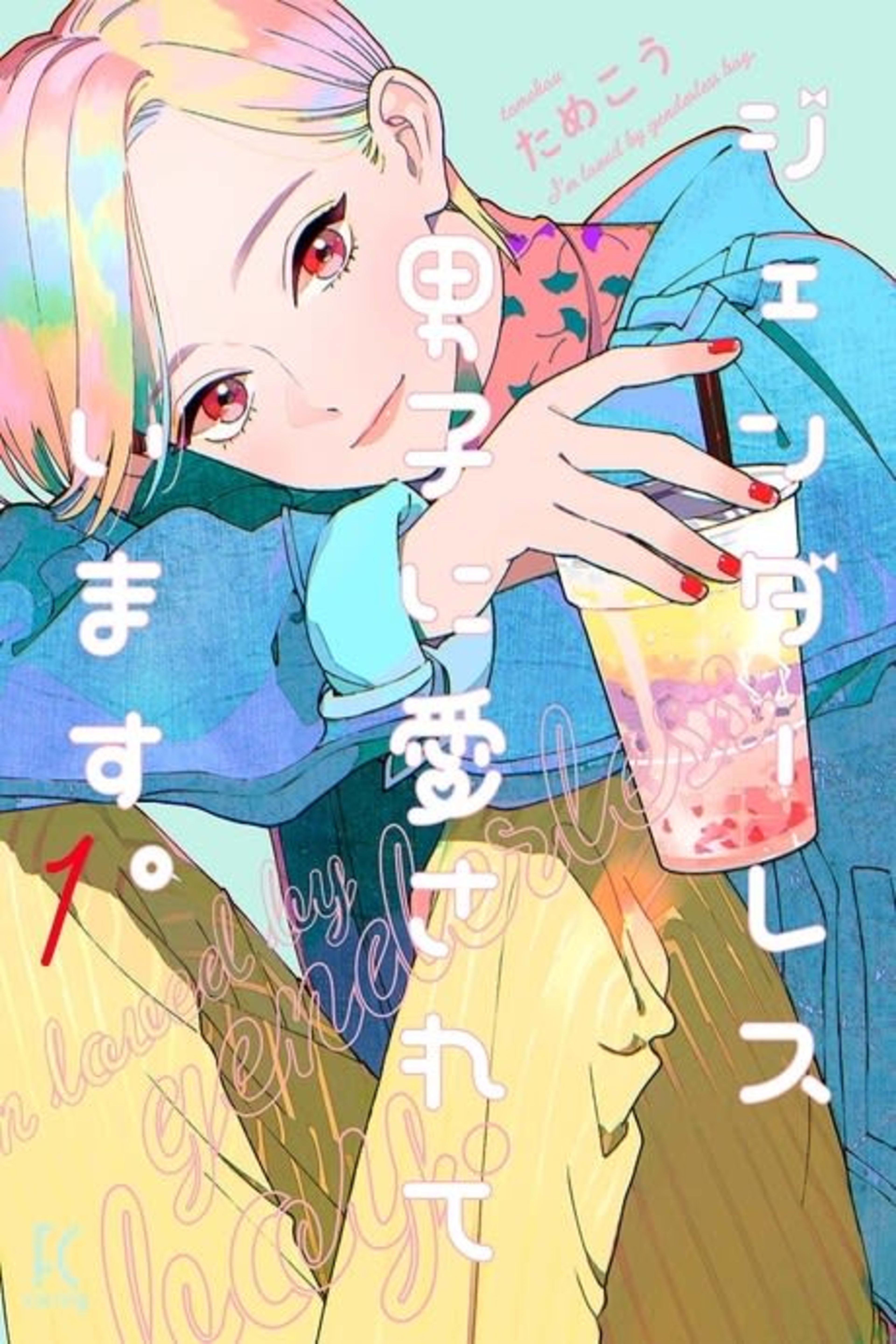 My Androgynous Boyfriend cover — © Viz Media