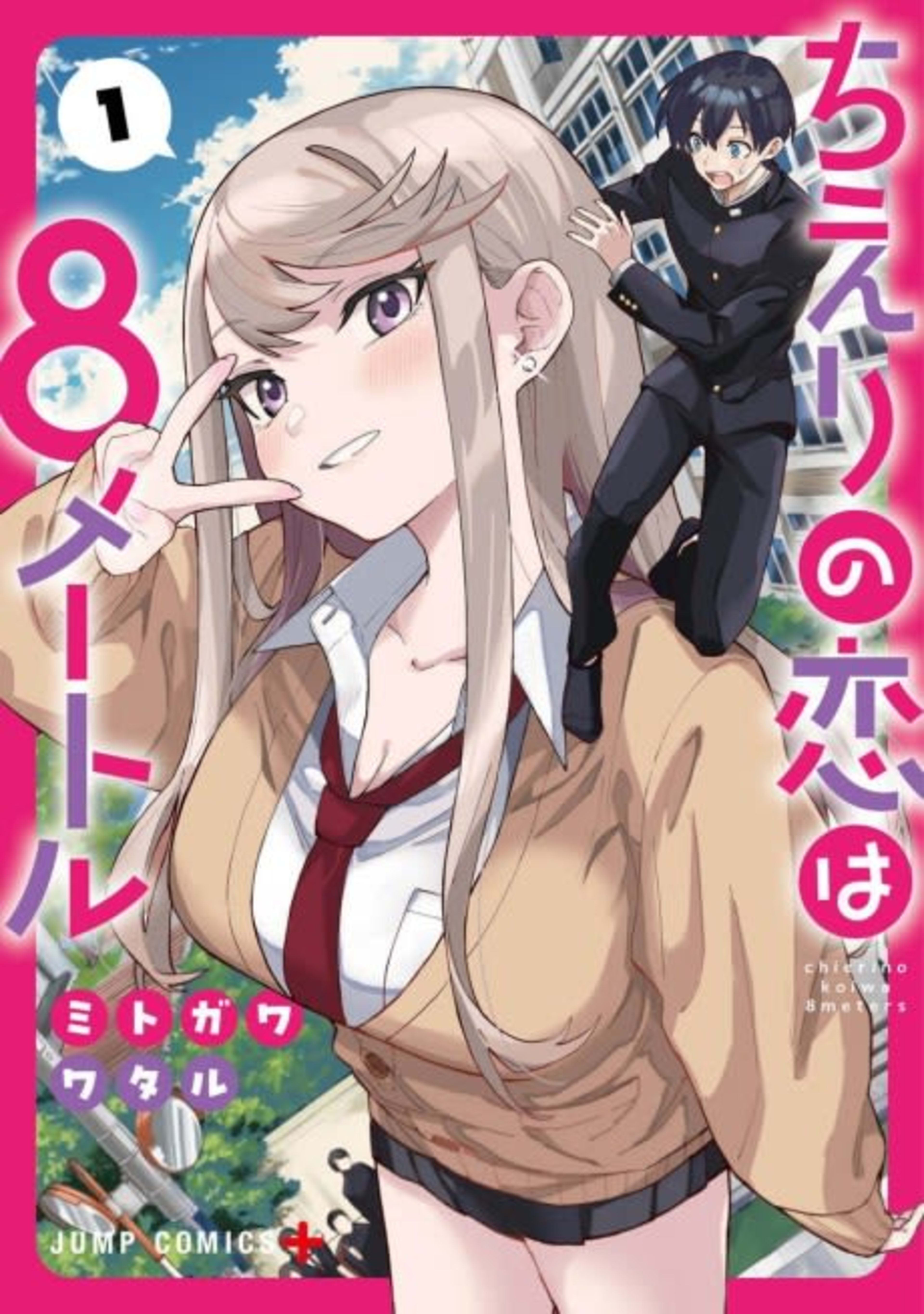 My Girlfriend is 8 Meters Tall cover — © Viz Media