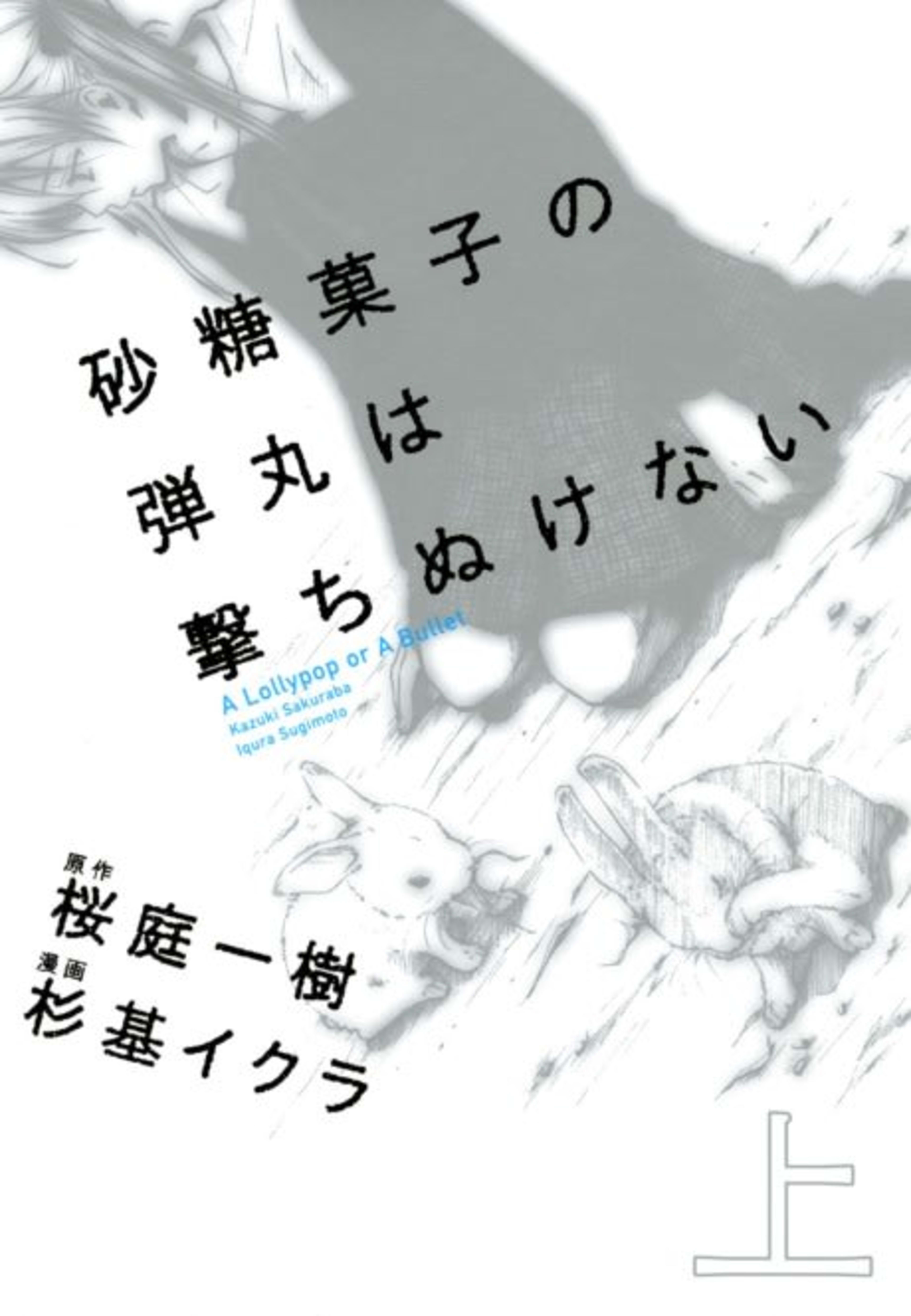 Satougashi no Dangan wa Uchinukenai: A Lollypop or A Bullet cover — © Viz Media