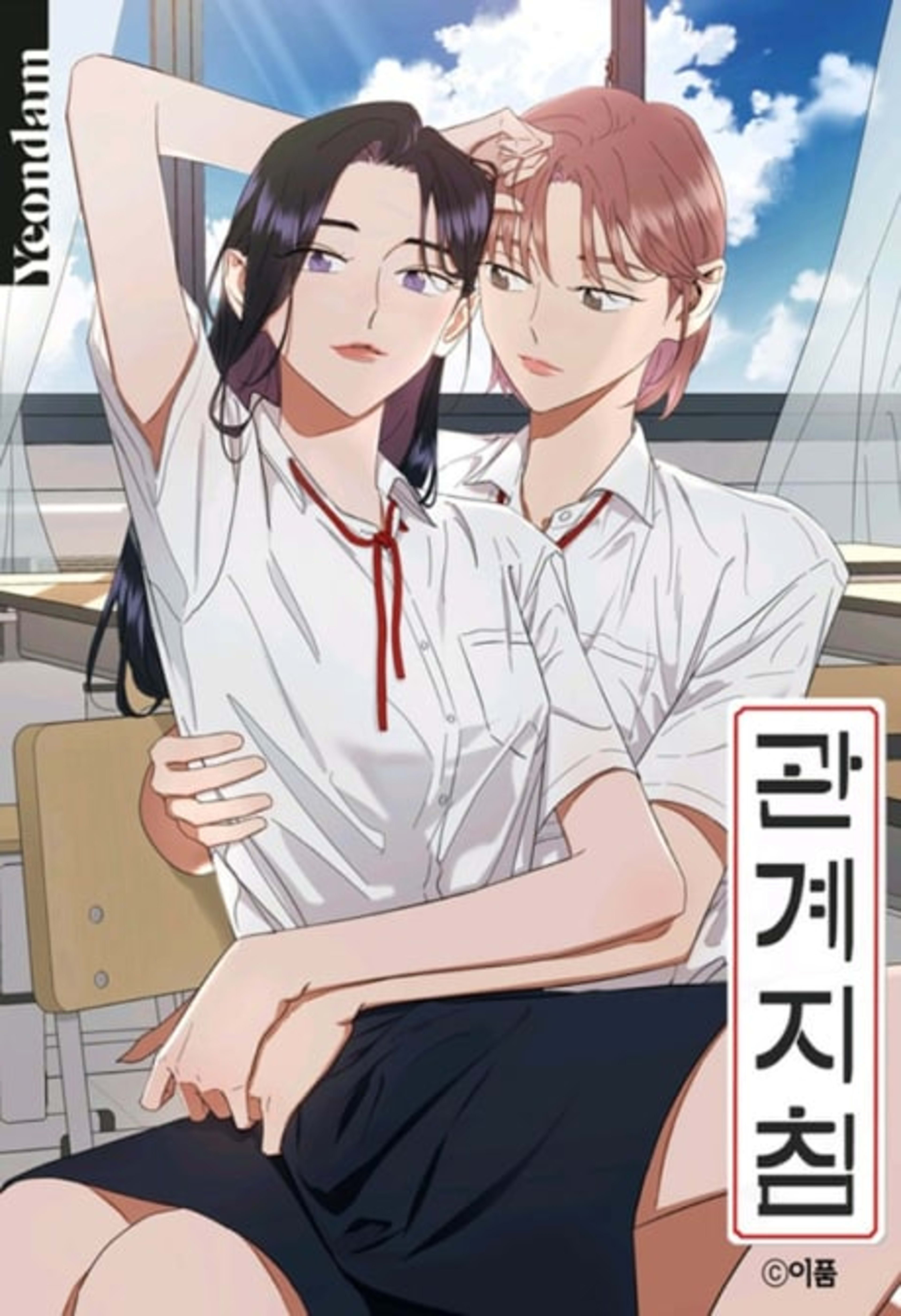 Relationship Guidelines cover — © Yen Press