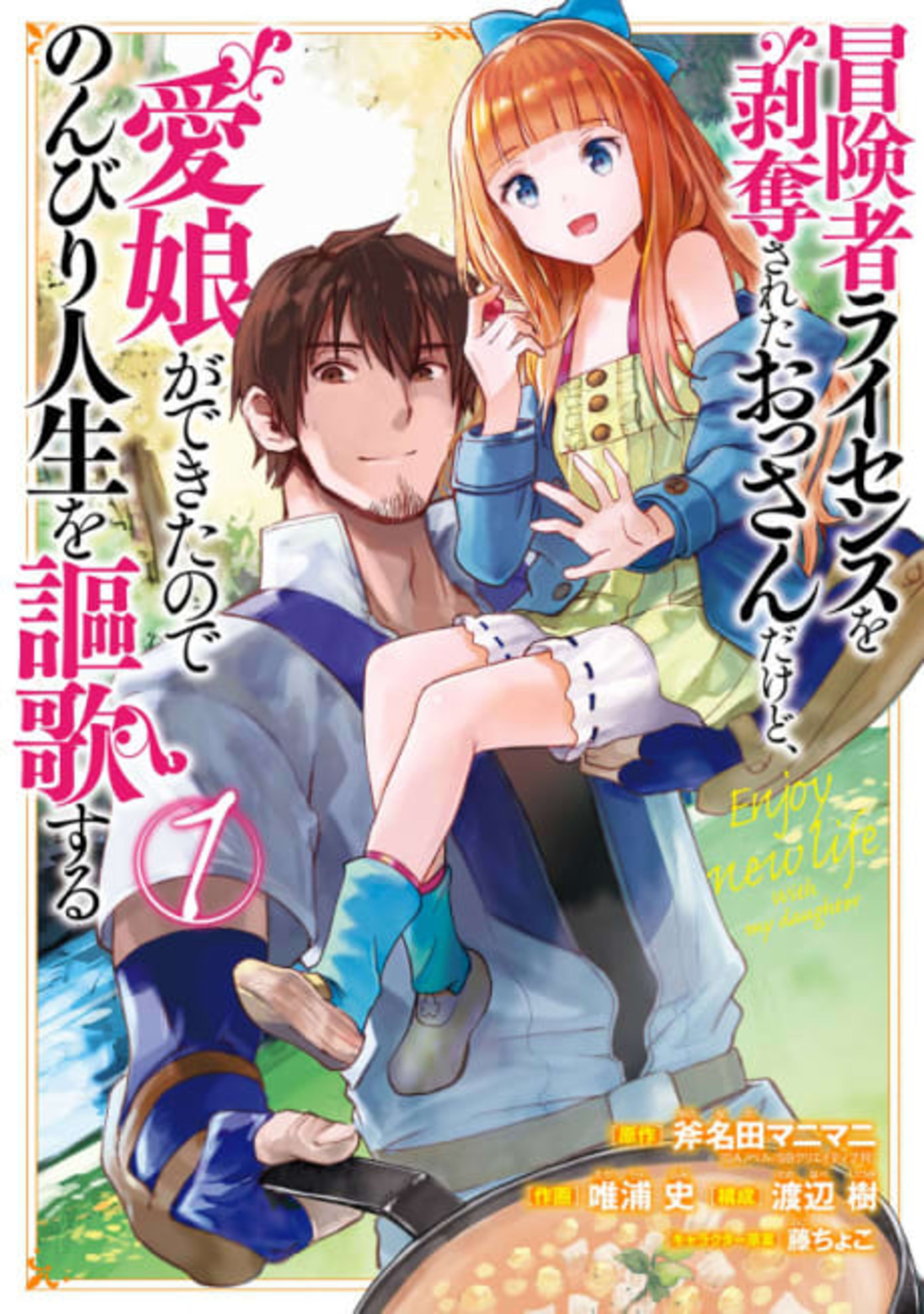 I Lost My Adventurer's License, but It's Fine Because I Have an Adorable Daughter Now cover — © Viz Media