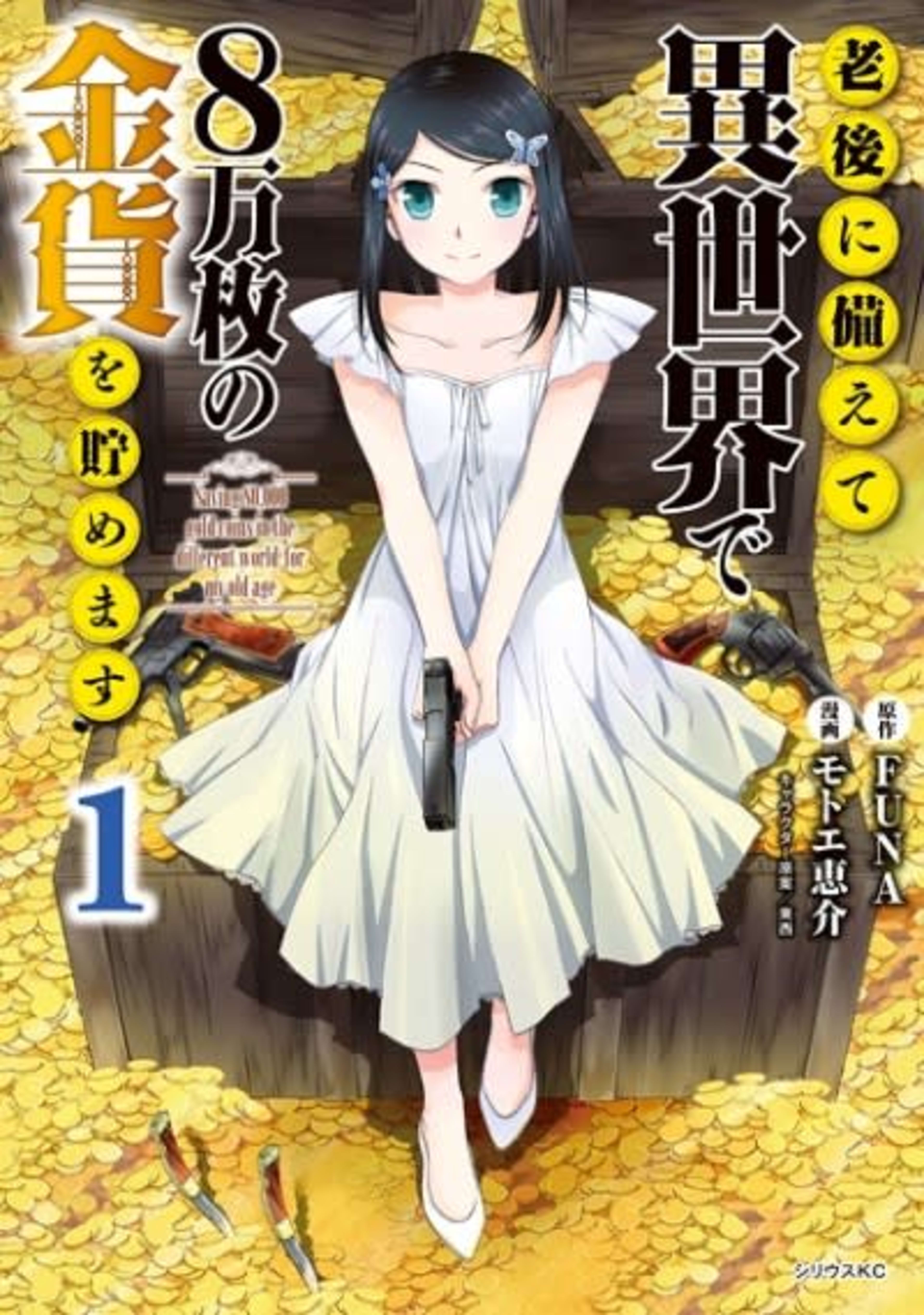 Saving 80,000 Gold in Another World for my Retirement cover — © Viz Media