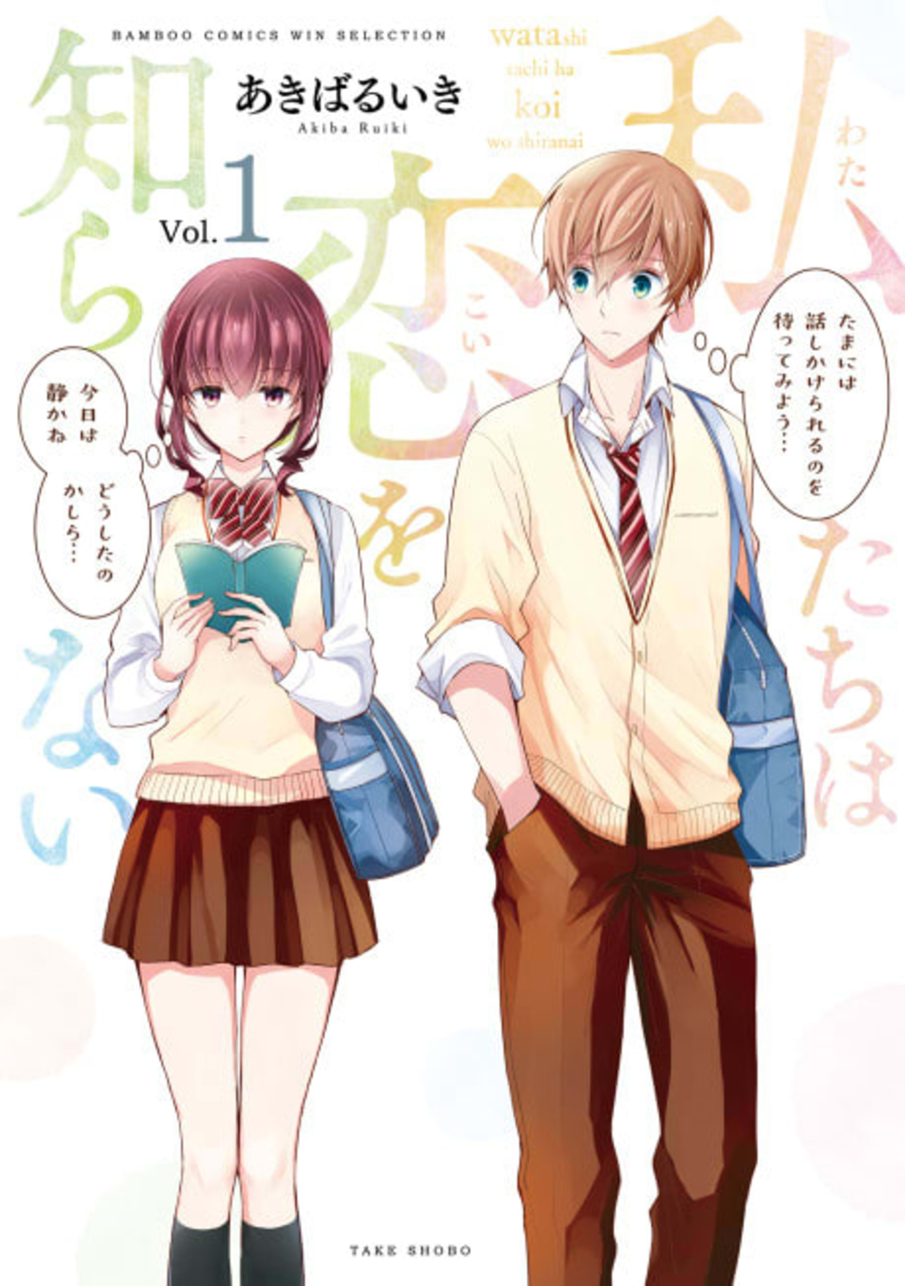 We Know Nothing About Love cover — © Viz Media