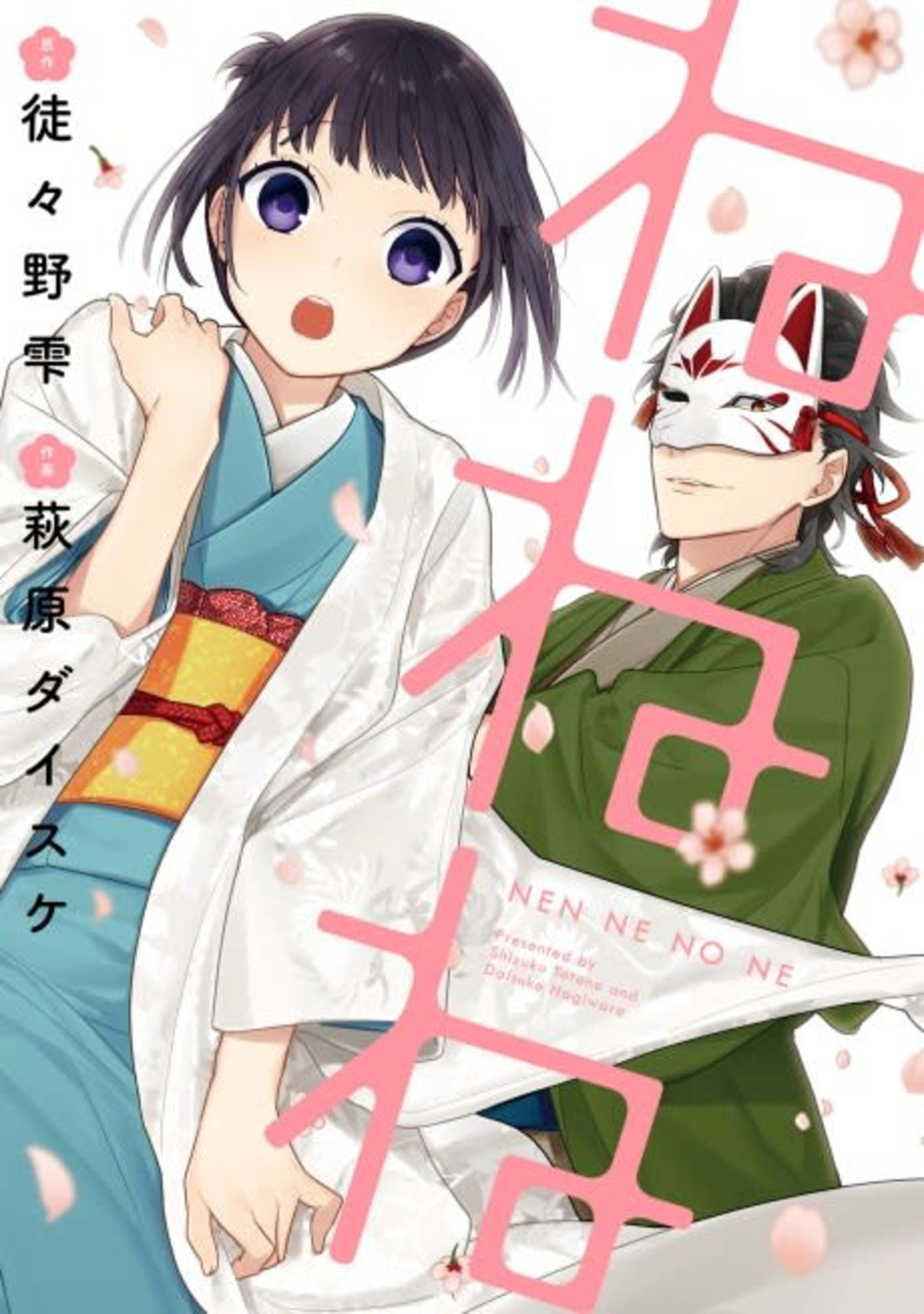 Ne Ne Ne cover — © Viz Media