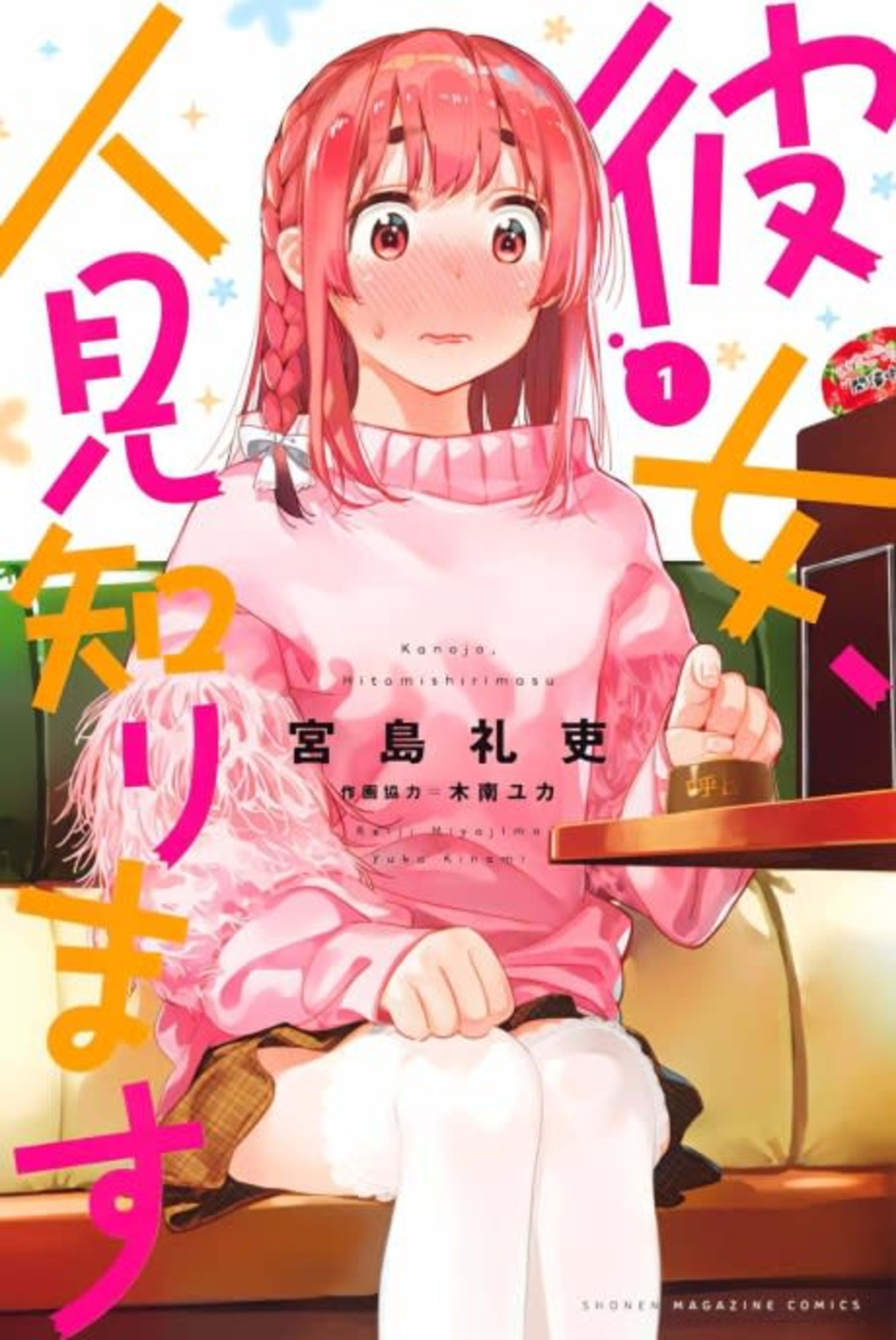 Rent-A-(Really Shy!)-Girlfriend cover — © Viz Media
