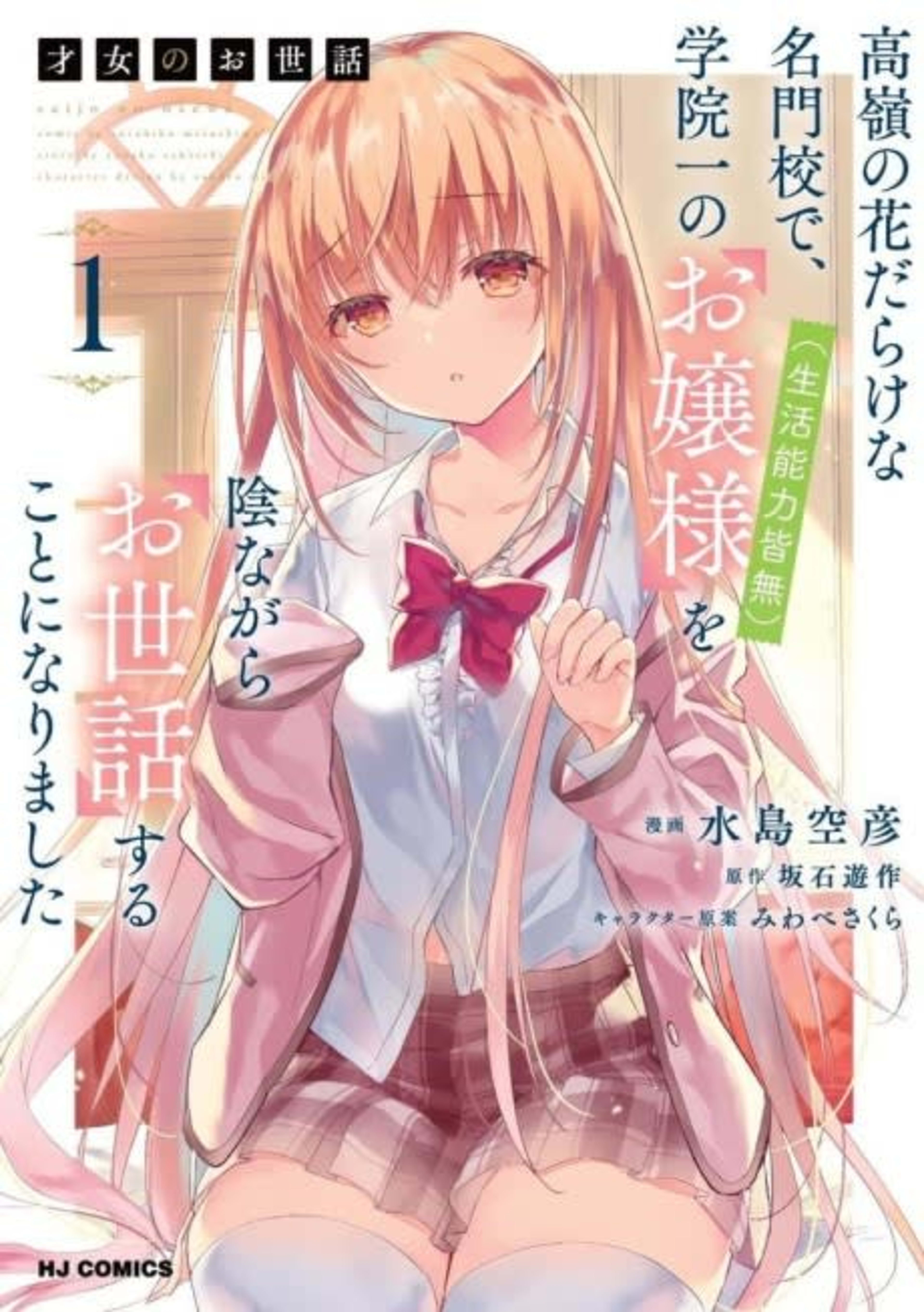 Saijo no Osewa: Takane no Hanadarake na Meimonkou de, Gakuin Ichi no Ojou-sama (Seikatsu Nouryoku Kaimu) wo Kagenagara Osewa suru Koto ni Narimashita cover — © Viz Media