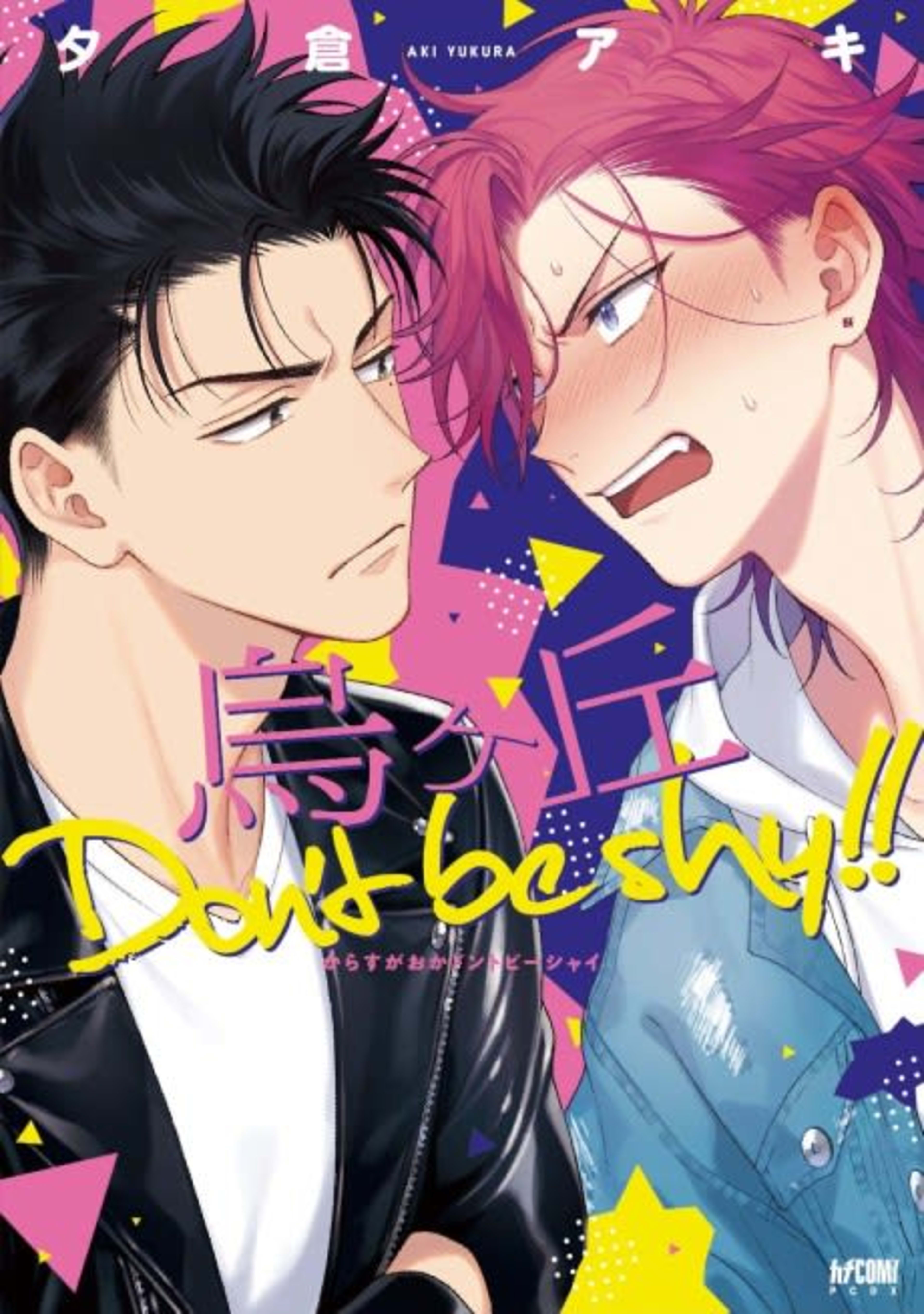 Crow Hill: Don’t Be Shy!! cover — © Viz Media