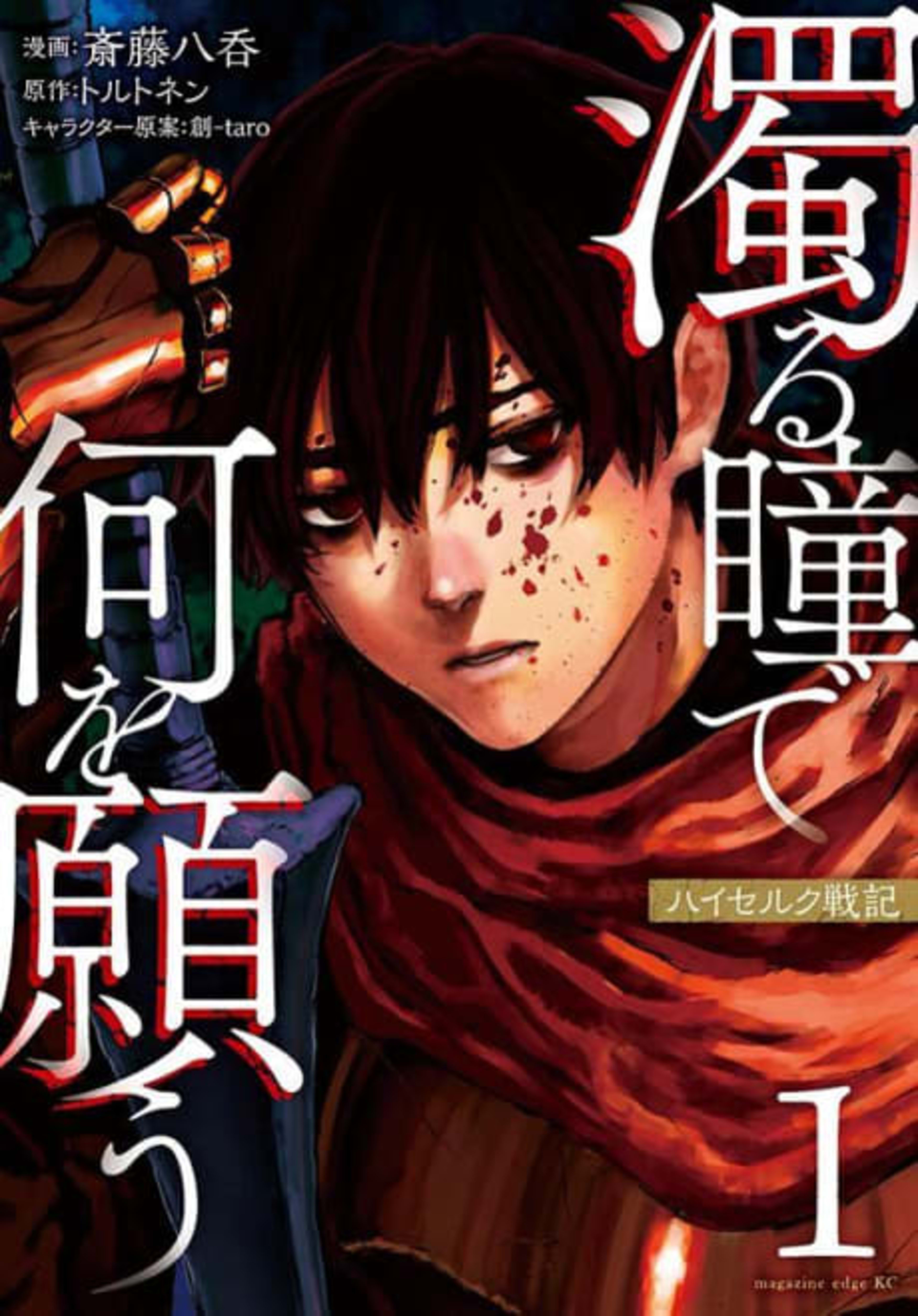 Nigoru Hitomi de Nani wo Negau: Highserk Senki cover — © Viz Media