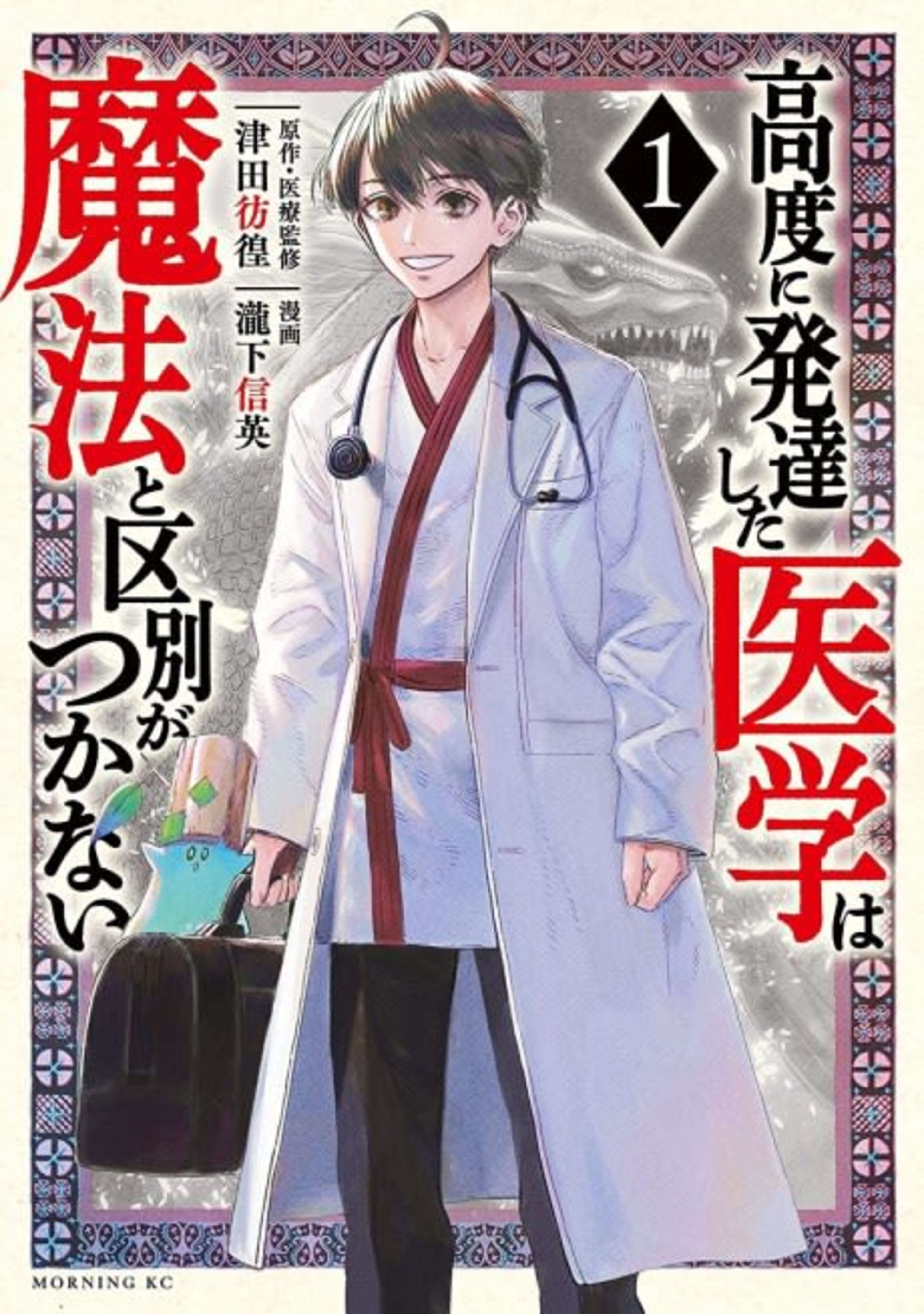 THE ISEKAI DOCTOR: Any sufficiently advanced medical science is indistinguishable from magic. cover — © Viz Media