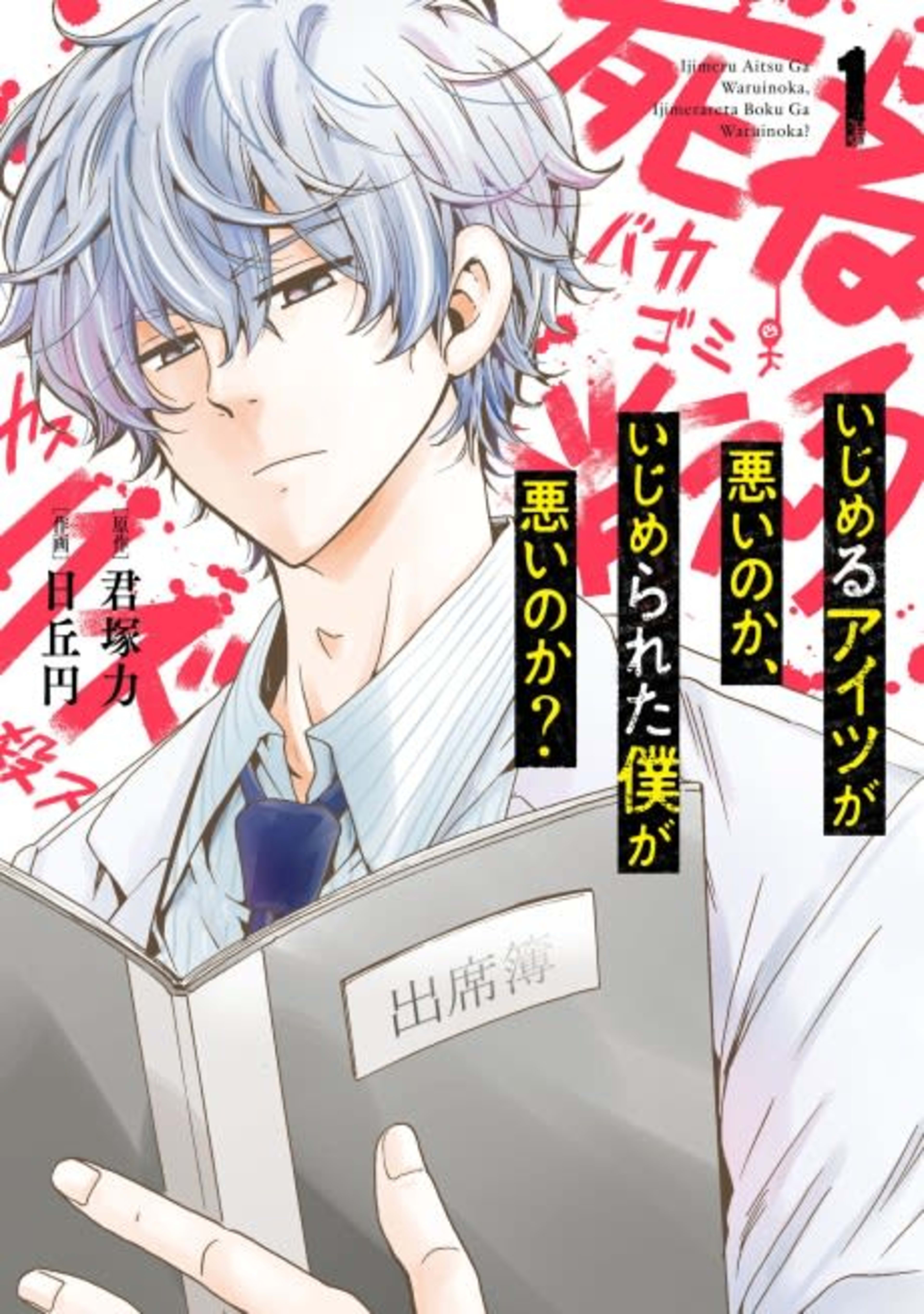 Is It My Fault That I Got Bullied? cover — © Viz Media
