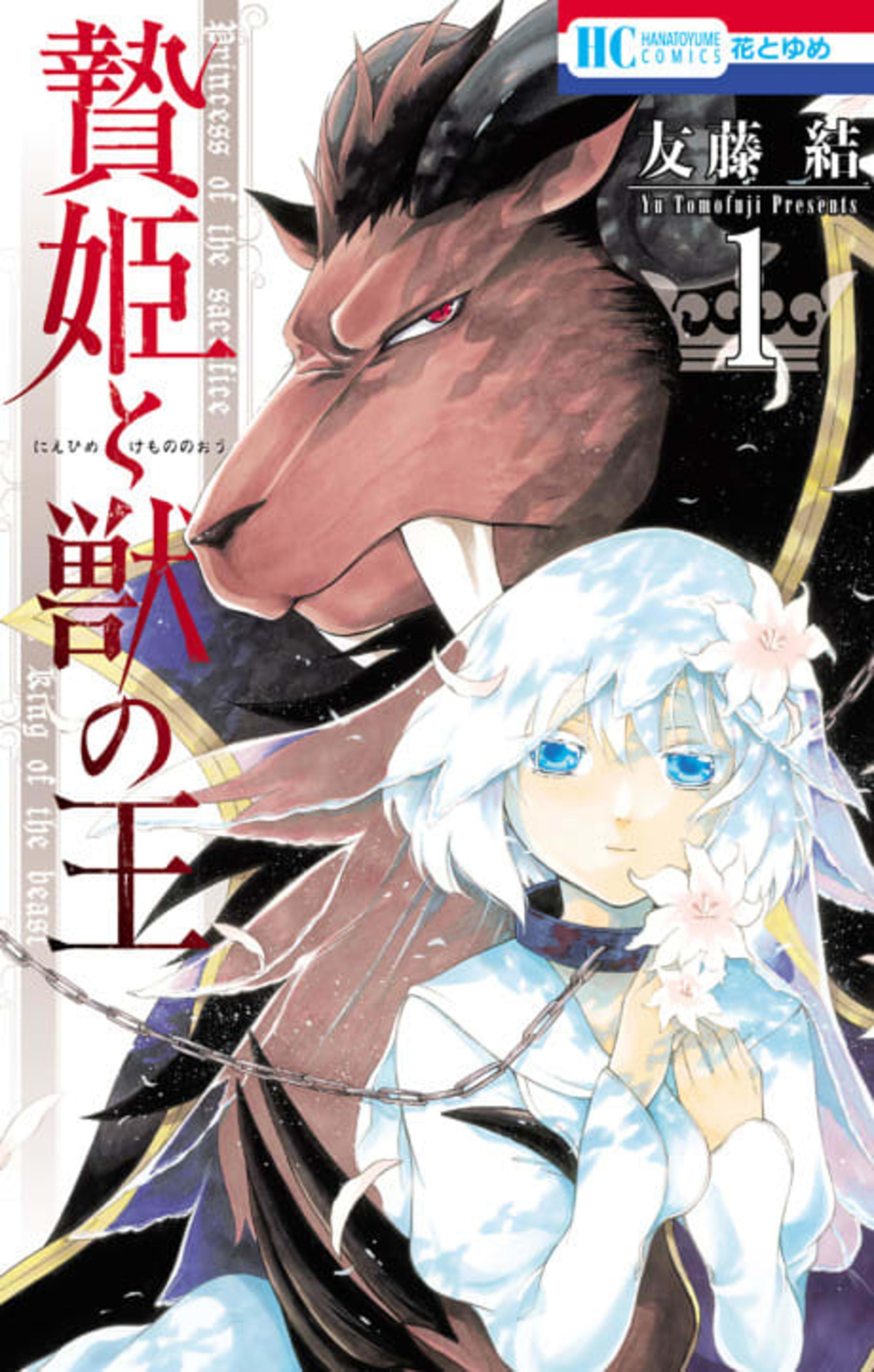 Sacrificial Princess and the King of Beasts cover — © Viz Media