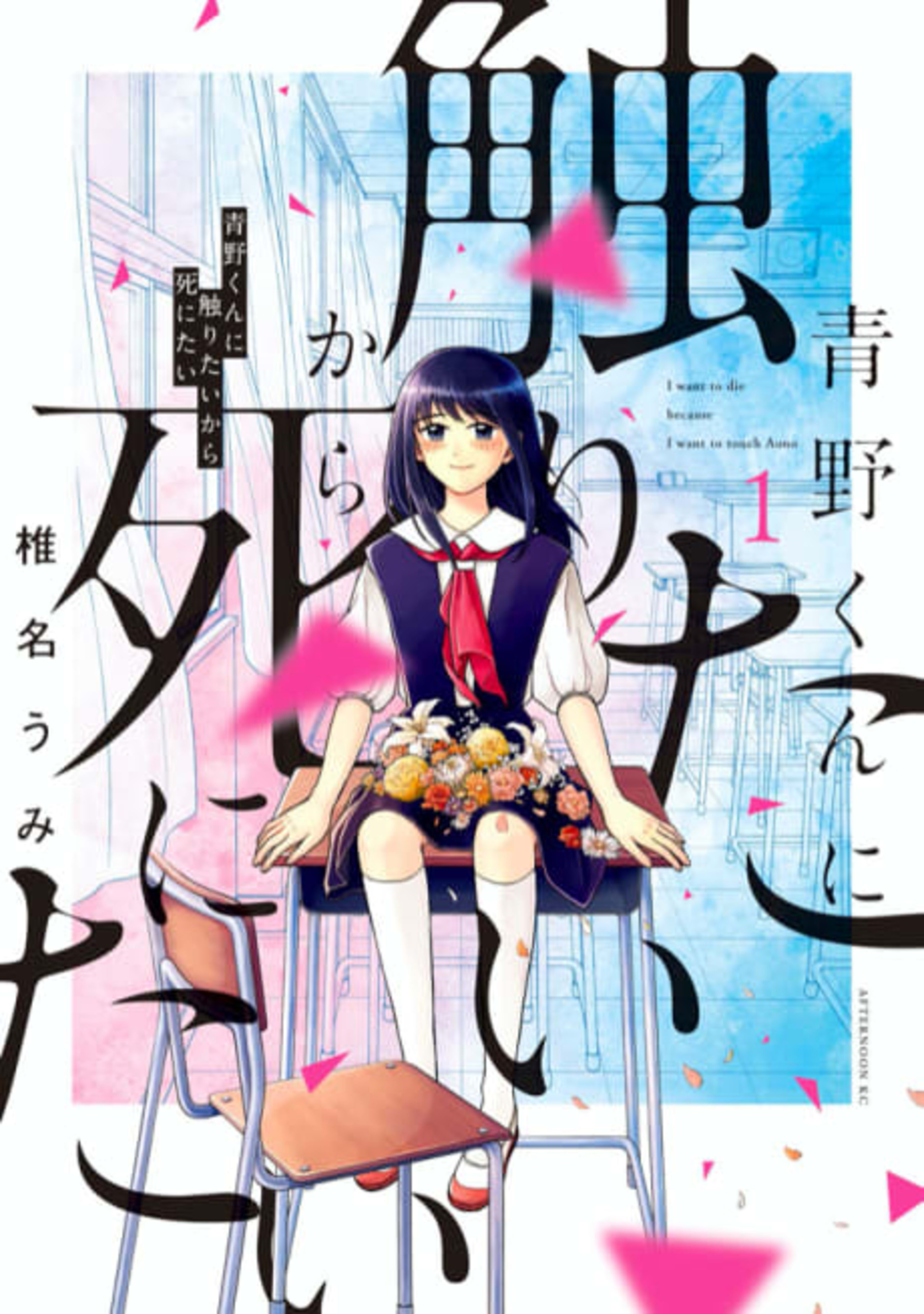 I Want to Hold Aono-kun so Badly I Could Die cover — © Viz Media