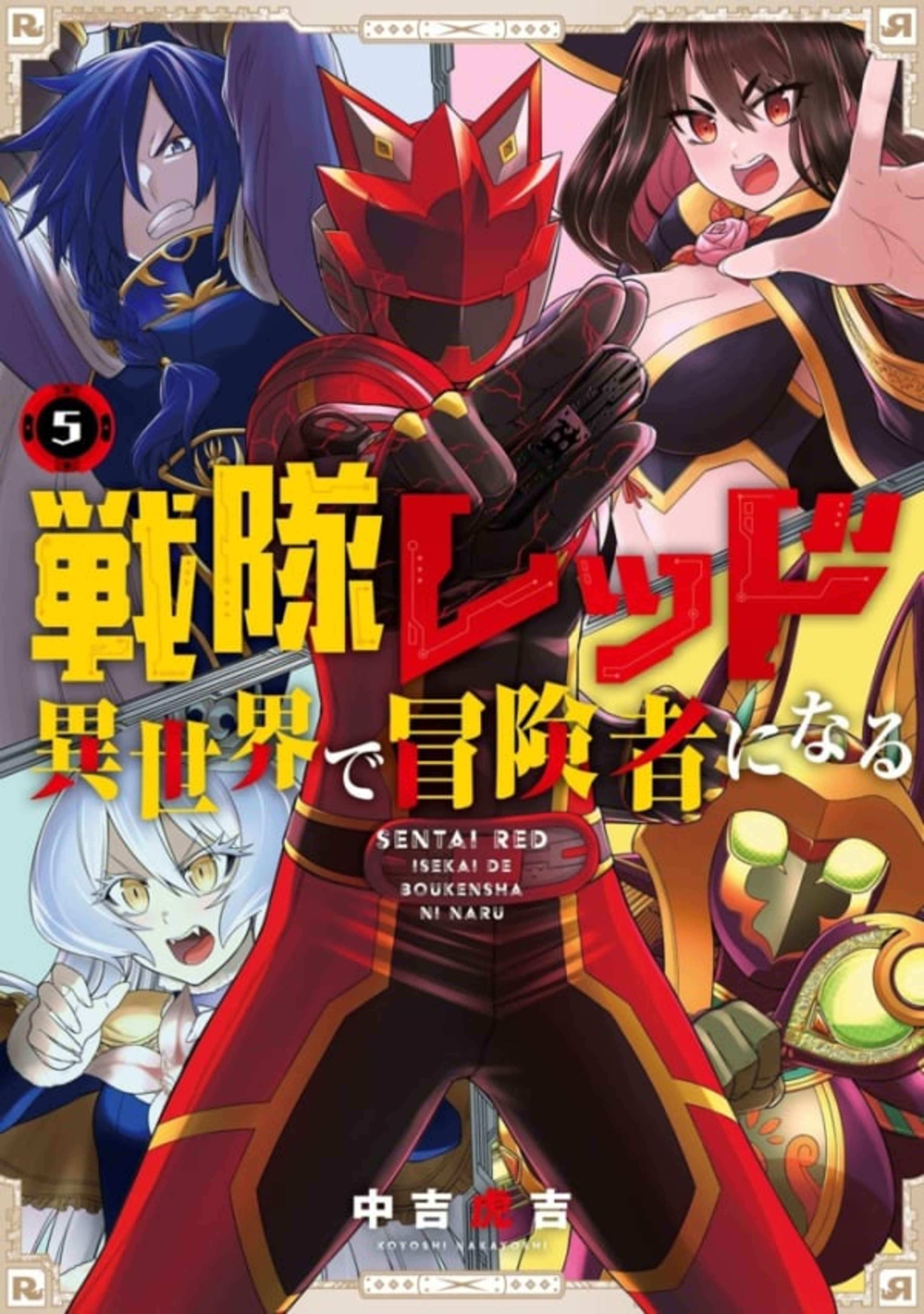 Sentai Red: Isekai de Bōkensha ni Naru 5