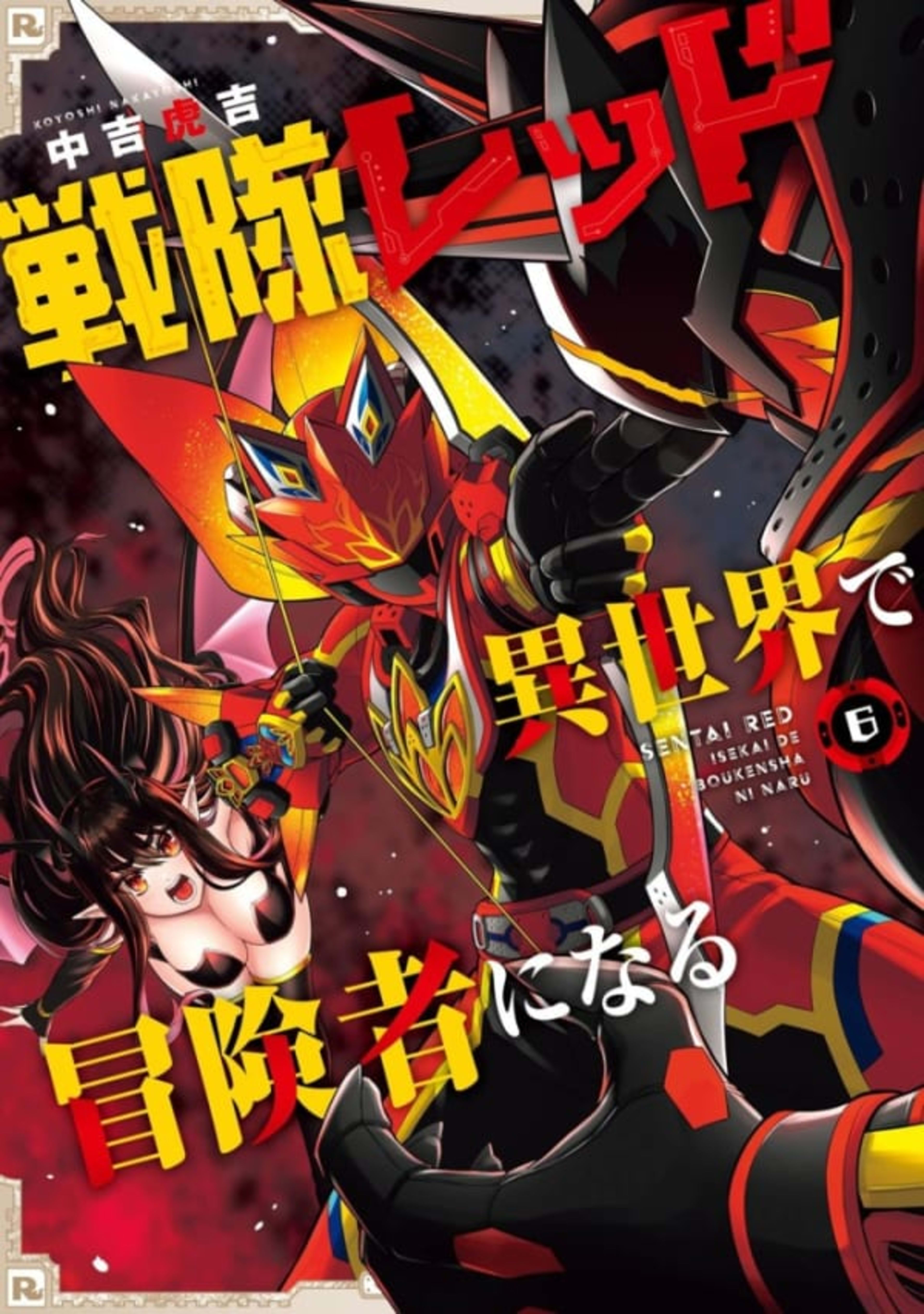 Sentai Red: Isekai de Bōkensha ni Naru 6