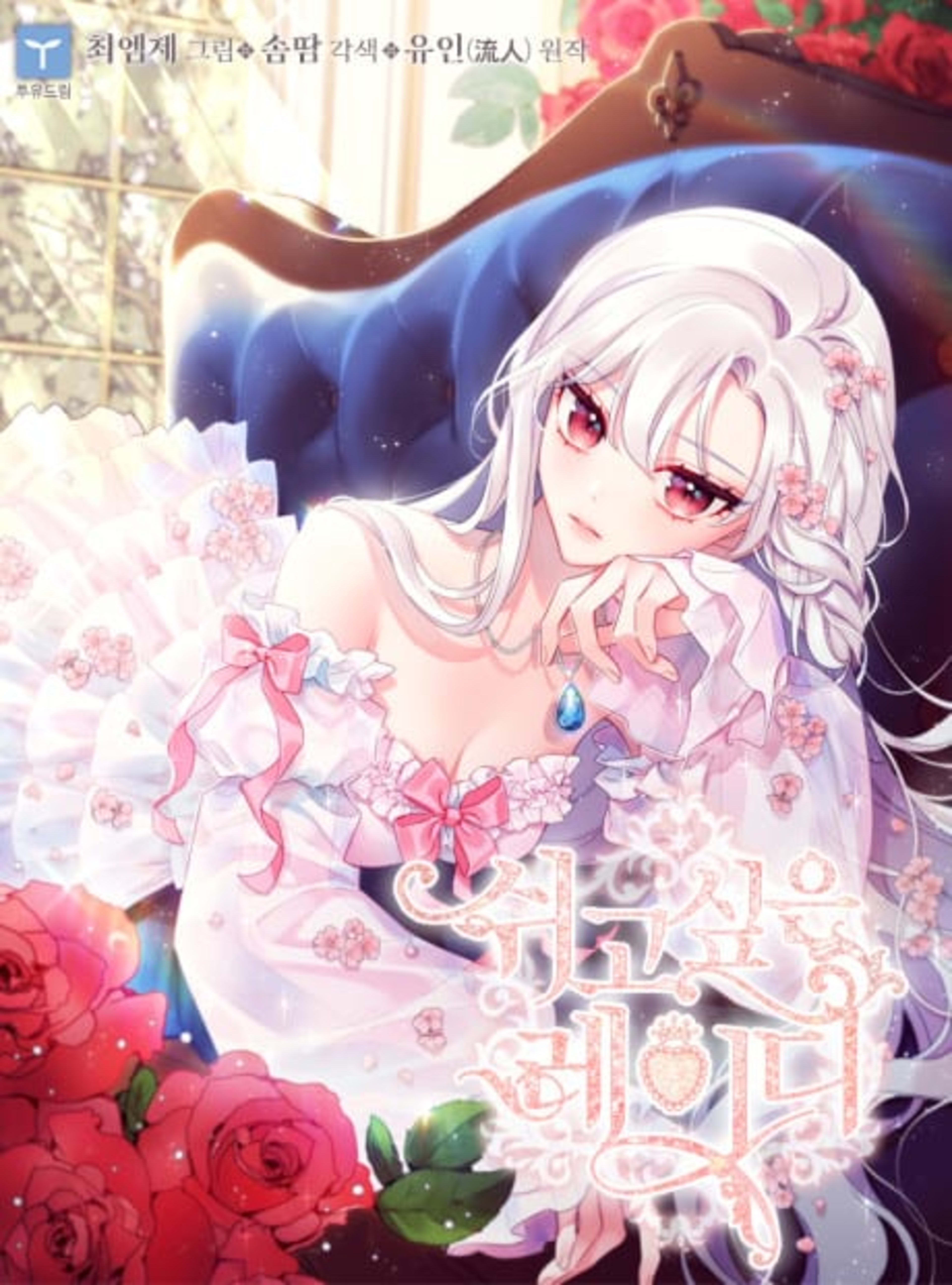 The Lady Needs a Break cover — © Yen Press