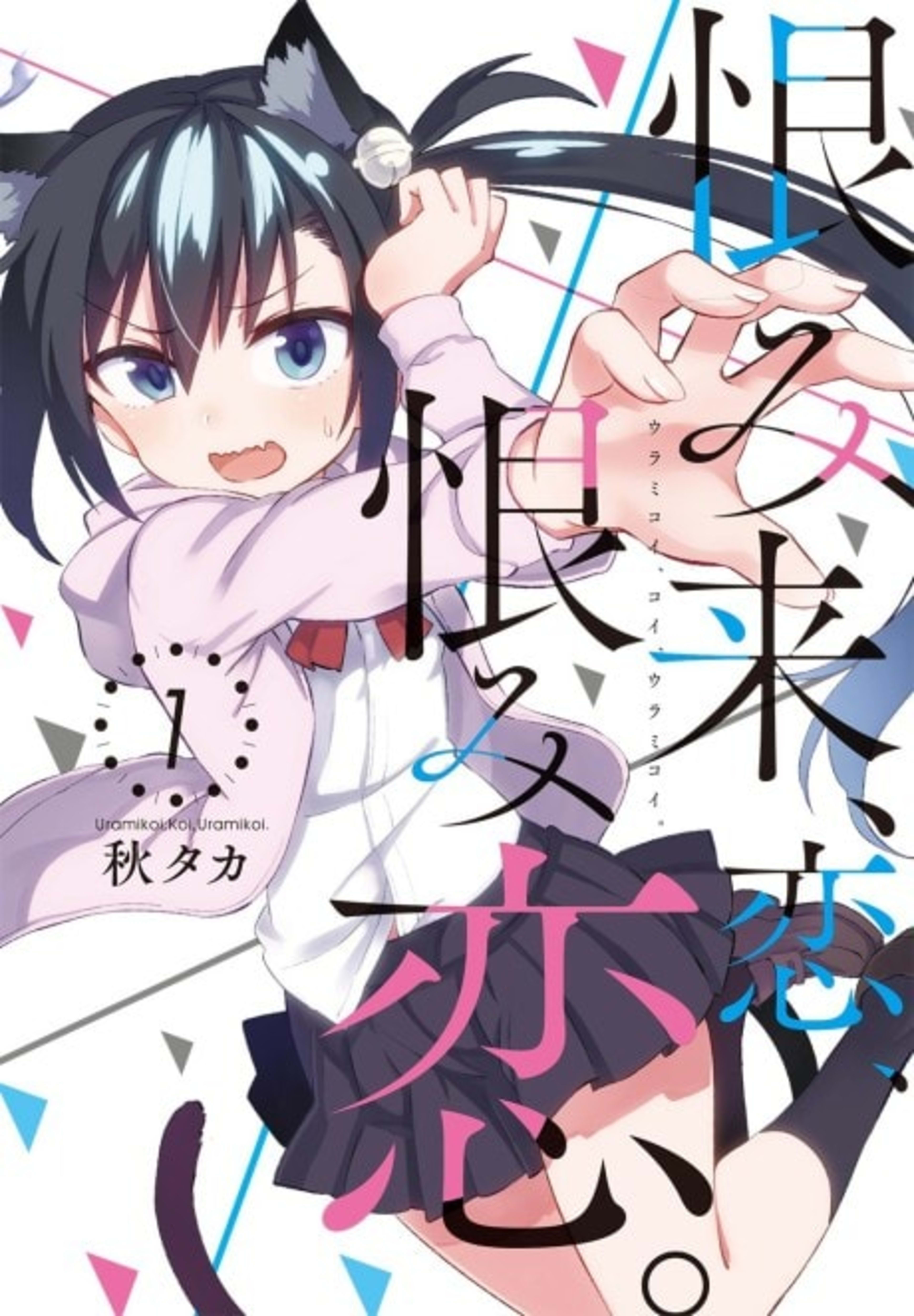 Urami Koi, Koi, Urami Koi. cover — © Viz Media