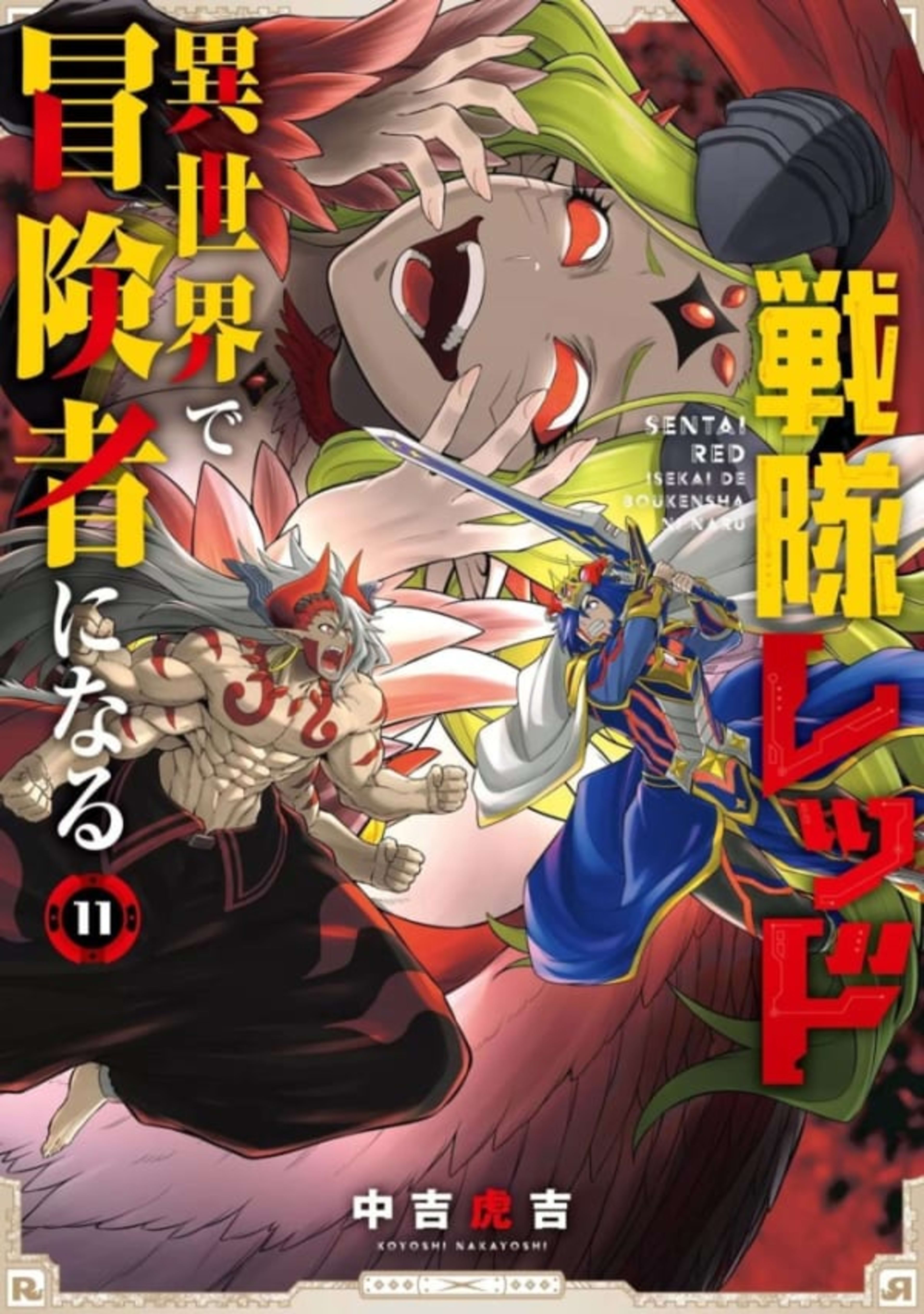 Sentai Red: Isekai de Bōkensha ni Naru 11