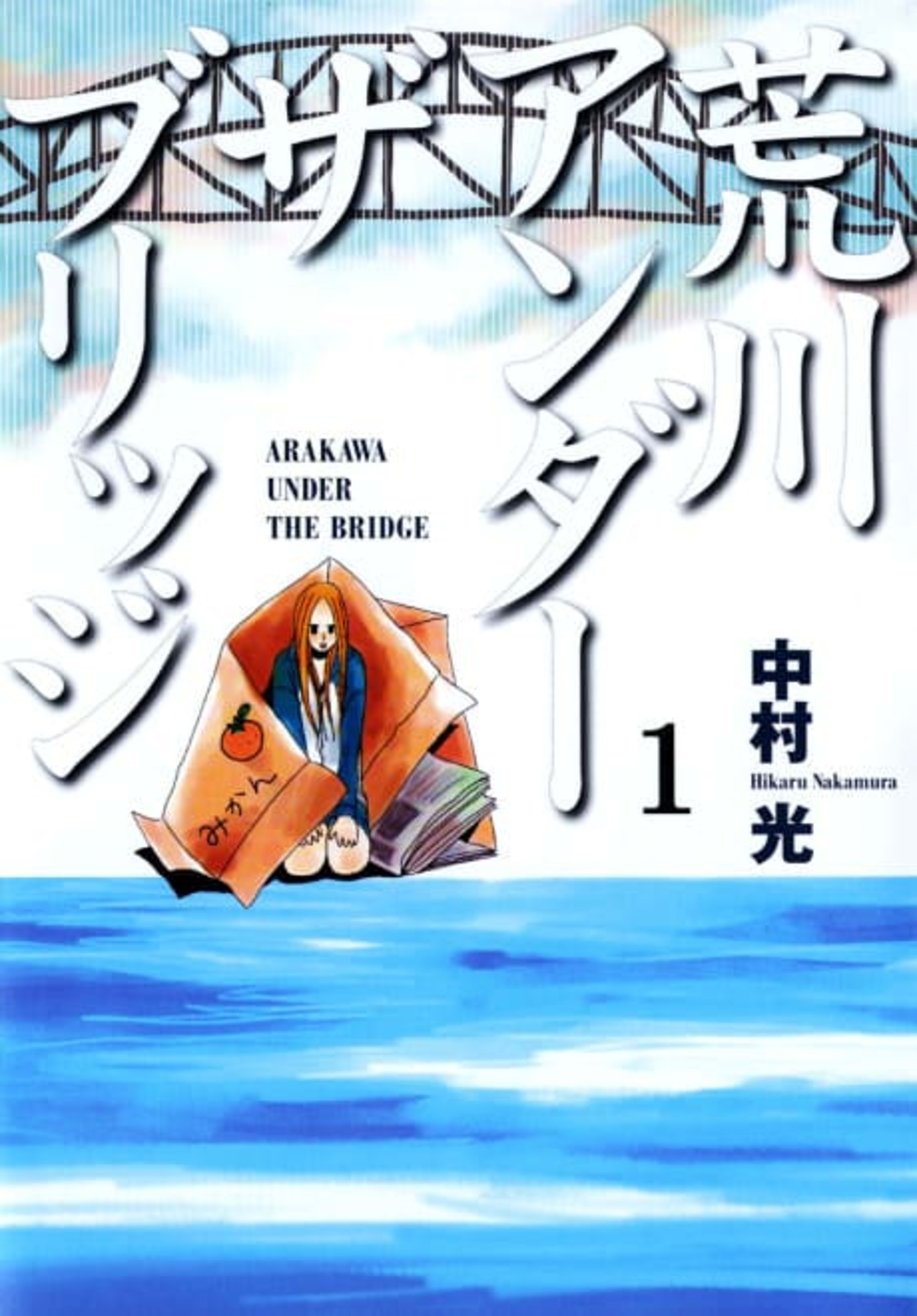 Arakawa Under the Bridge cover — © Viz Media