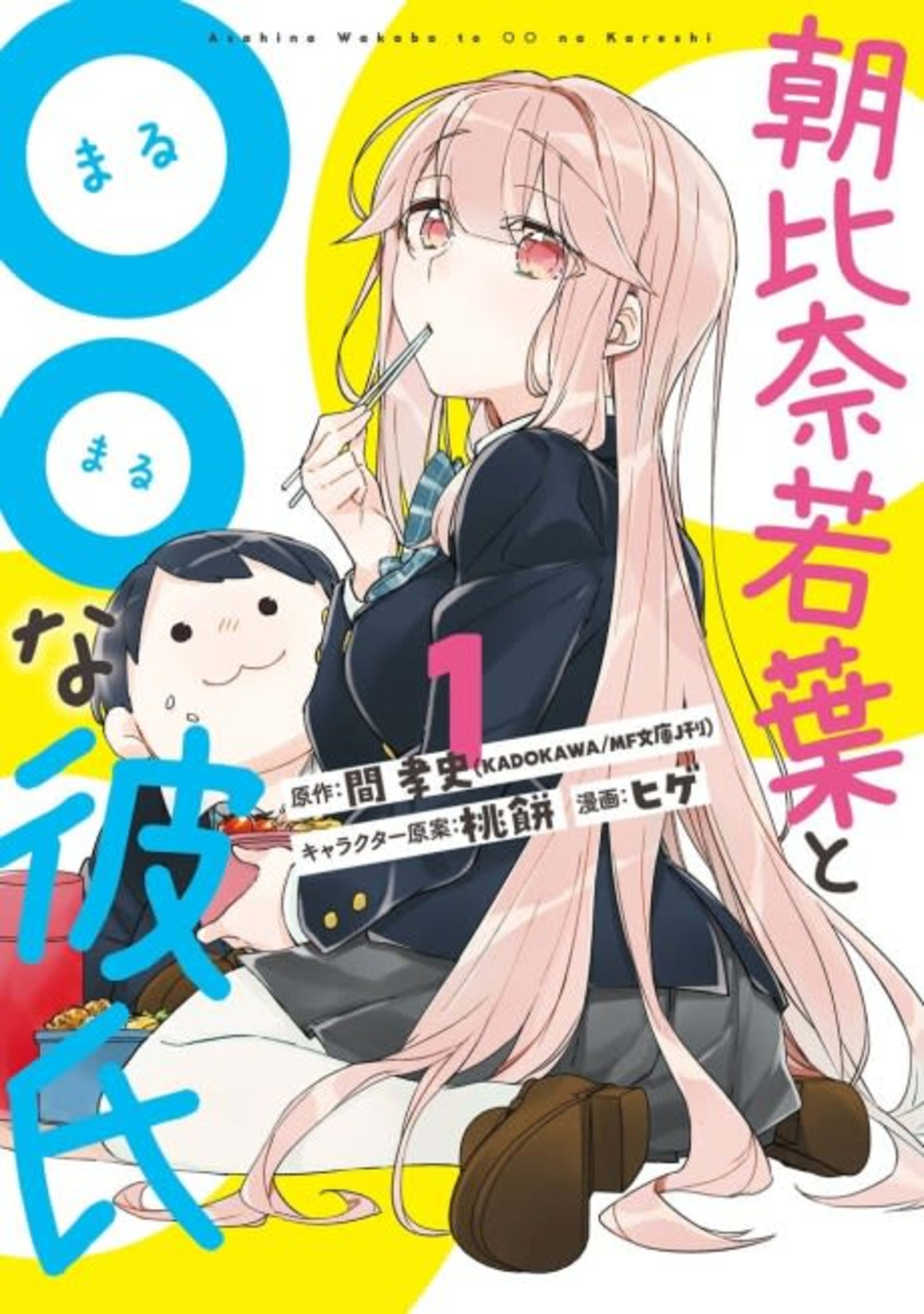 Asahina Wakaba & Her Chubby-Chubby Boyfriend cover — © Viz Media