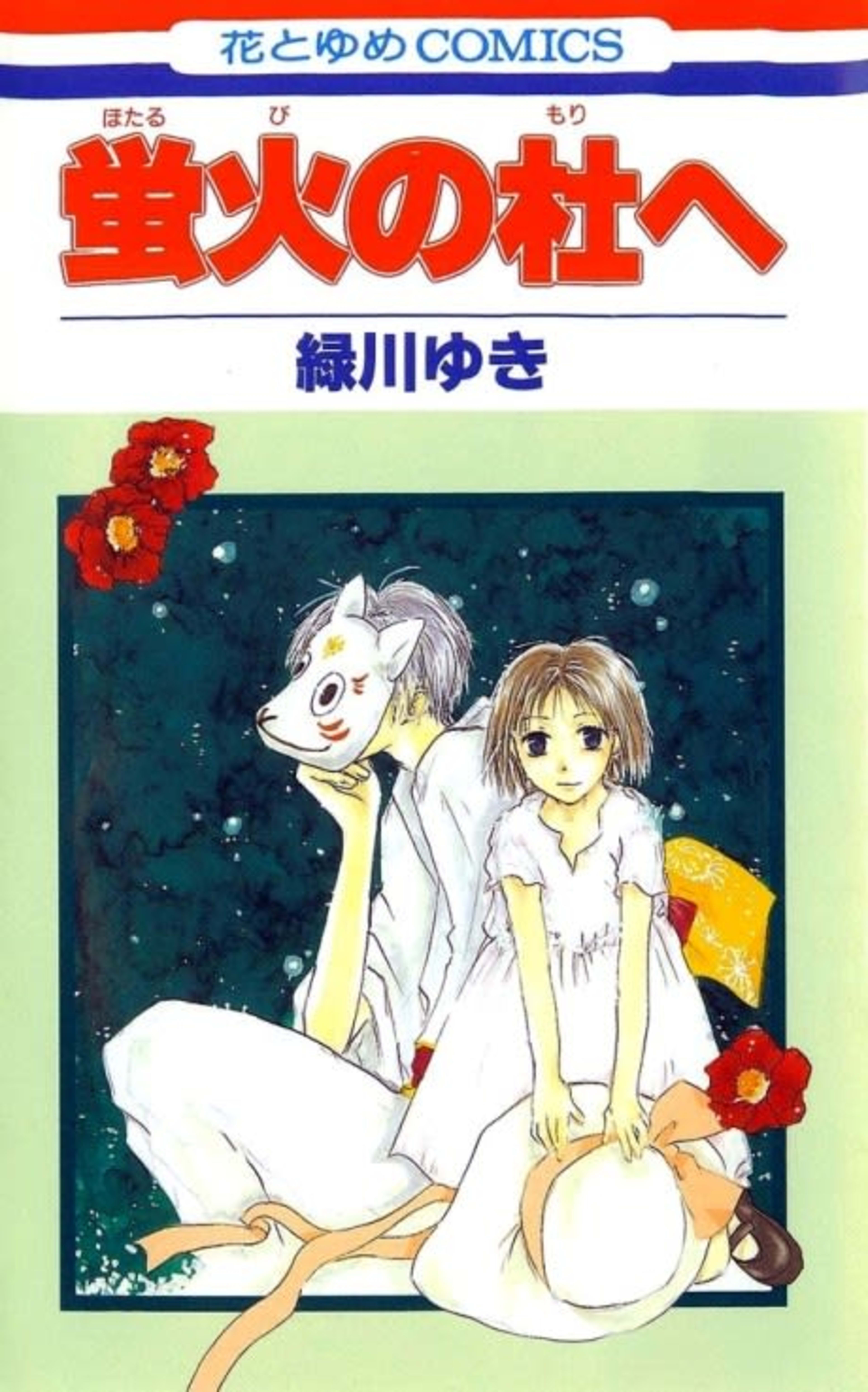 Hotarubi no Mori e cover — © Viz Media