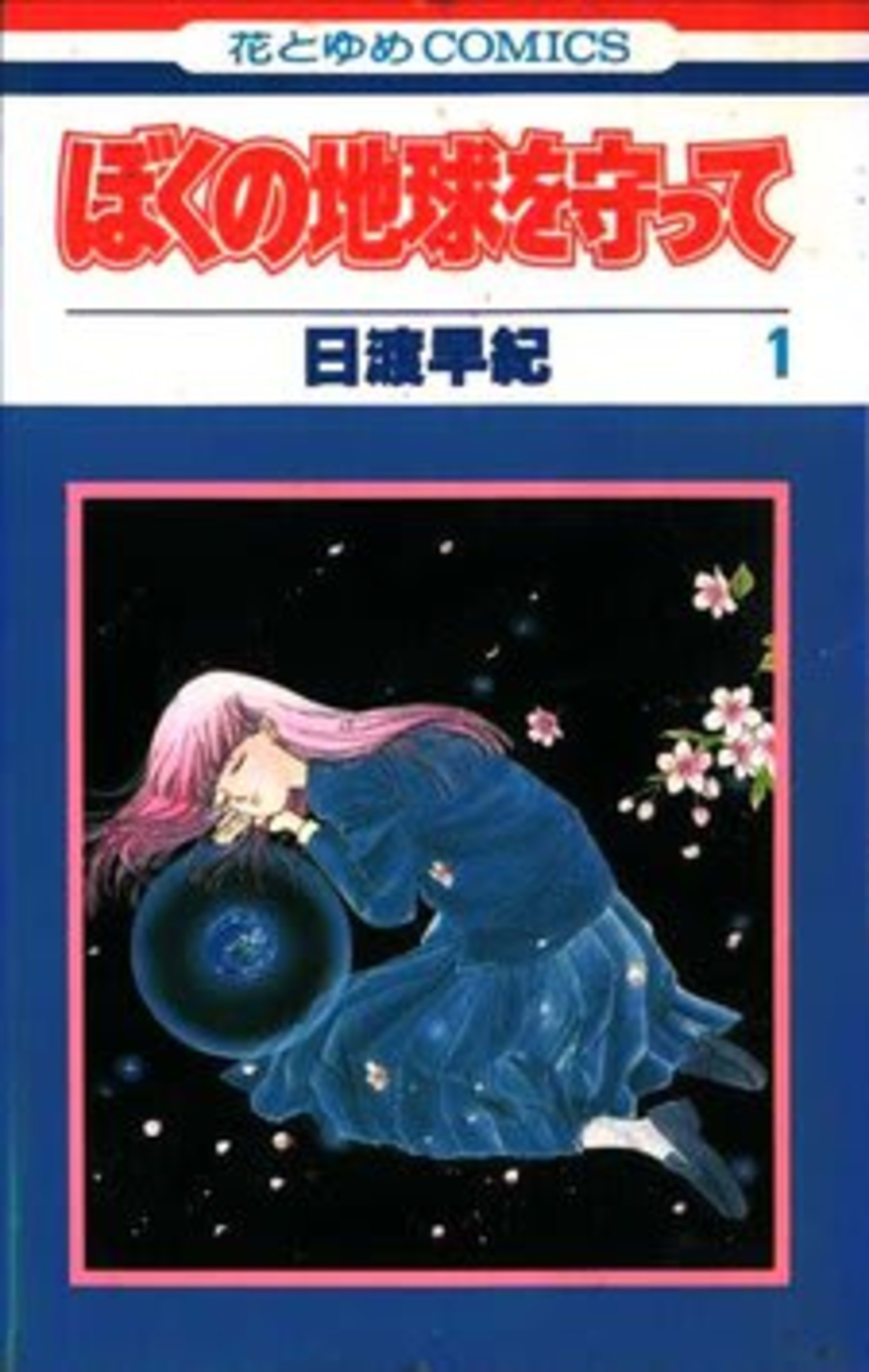 Please Save My Earth cover — © Viz Media
