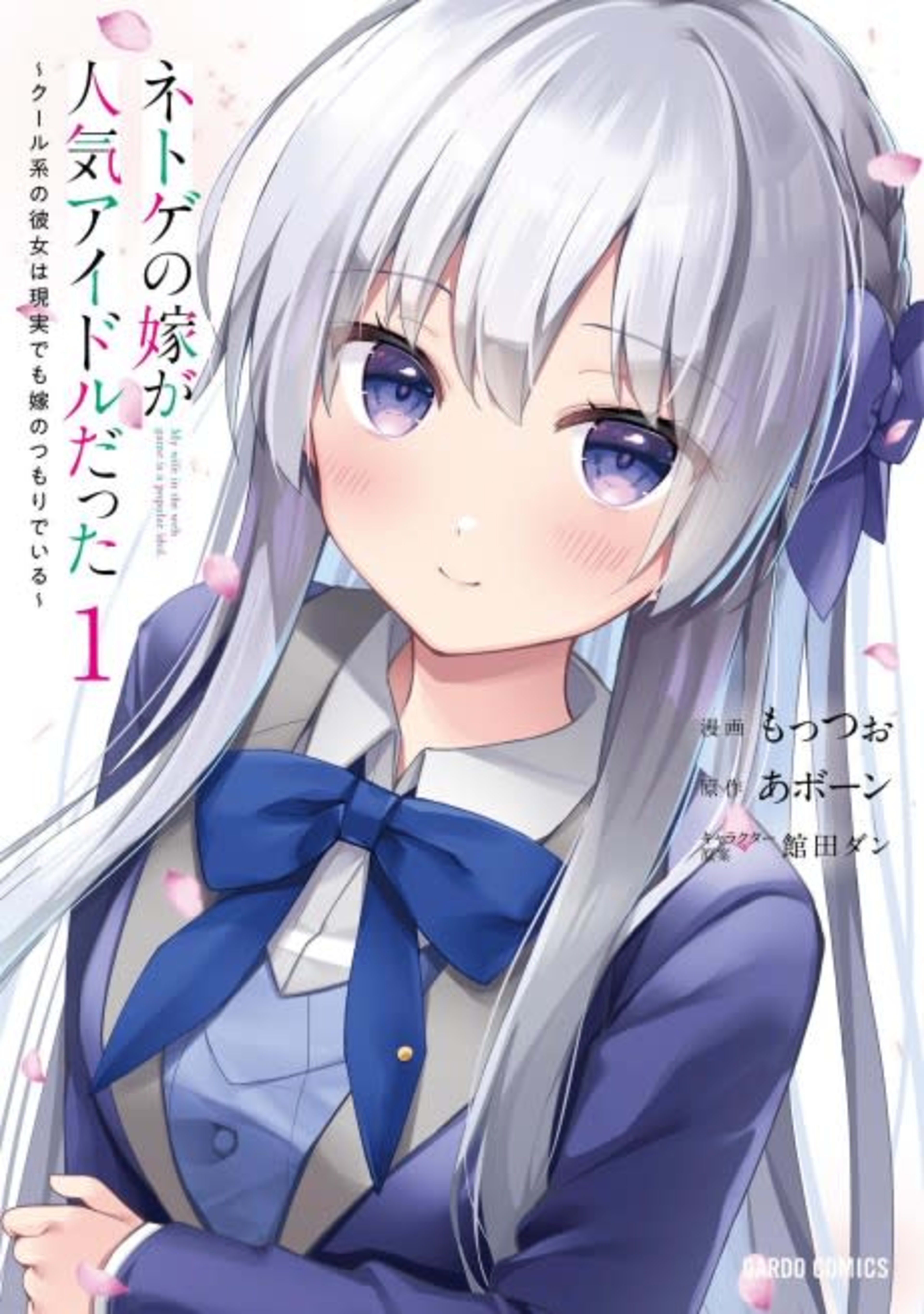 Netoge no Yome ga Ninki Idol Datta: Cool kei no Kanojo wa Genjitsu demo Yome no Tsumori de Iru cover — © Viz Media