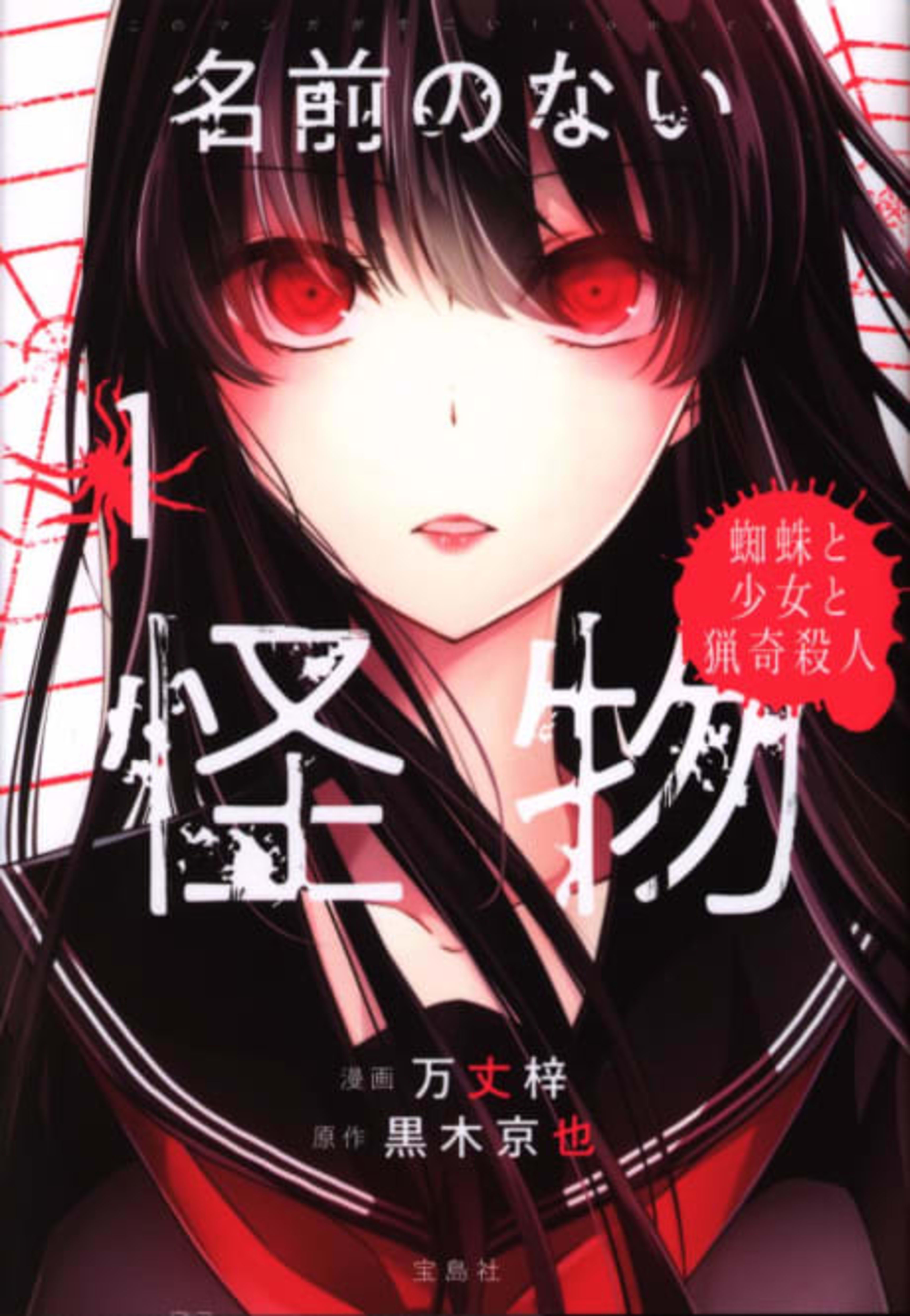 Namae no Nai Kaibutsu: Kumo to Shoujo to Ryouki Satsujin cover — © Viz Media