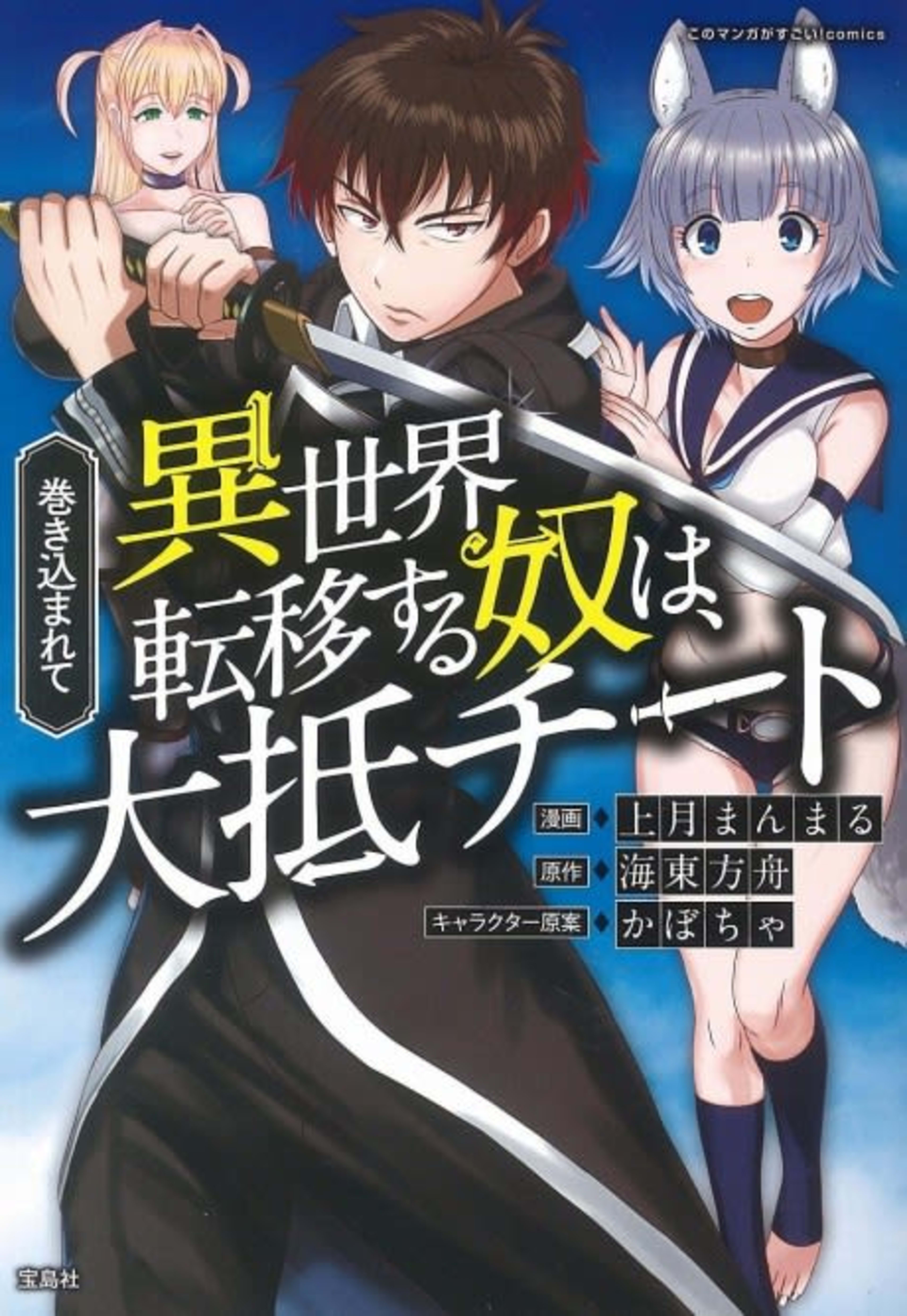 Makikomarete Isekai Teni suru Yatsu wa, Taitei Cheat cover — © Viz Media