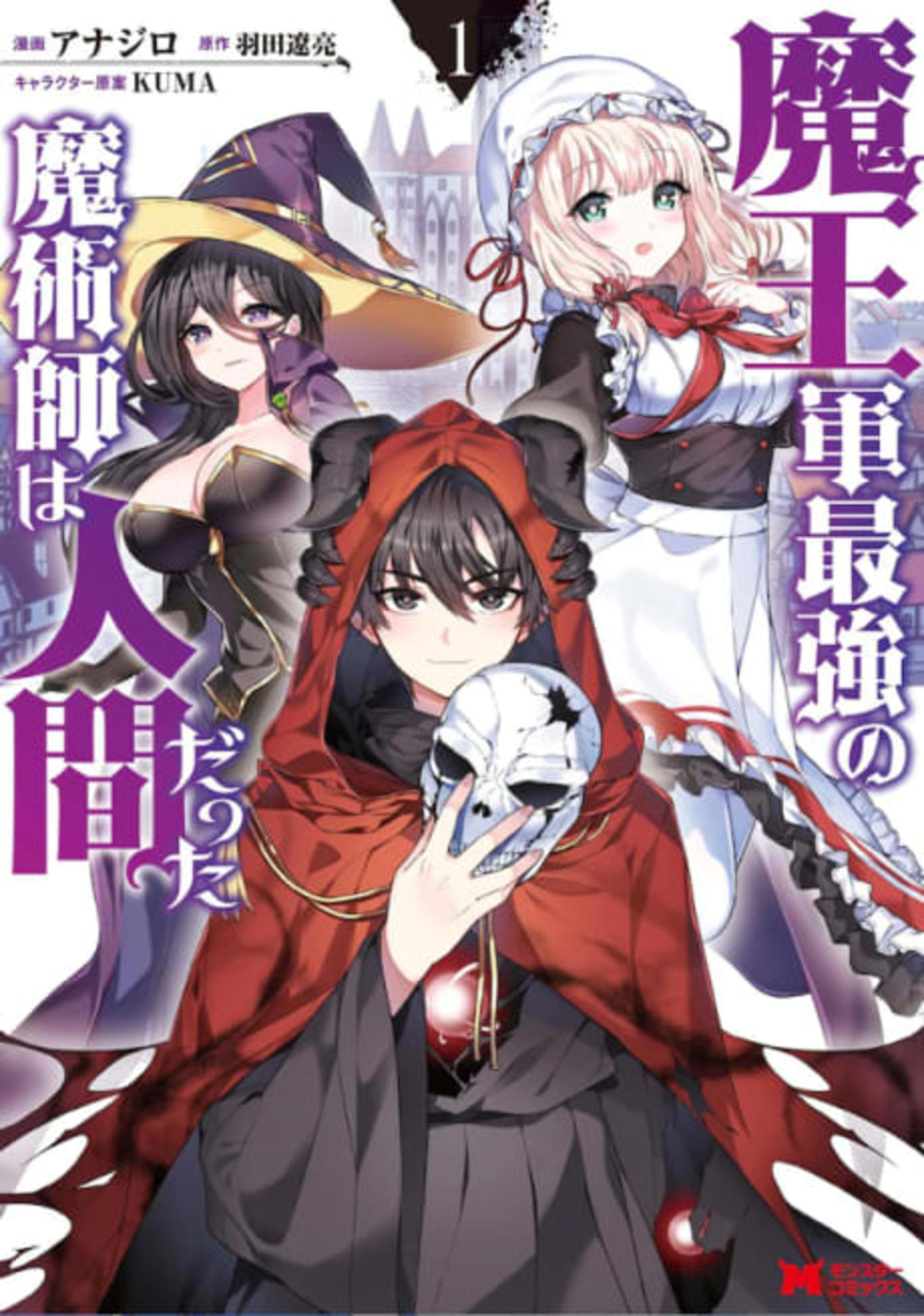 Maou Gun Saikyou no Majutsushi wa Ningen datta cover — © Viz Media
