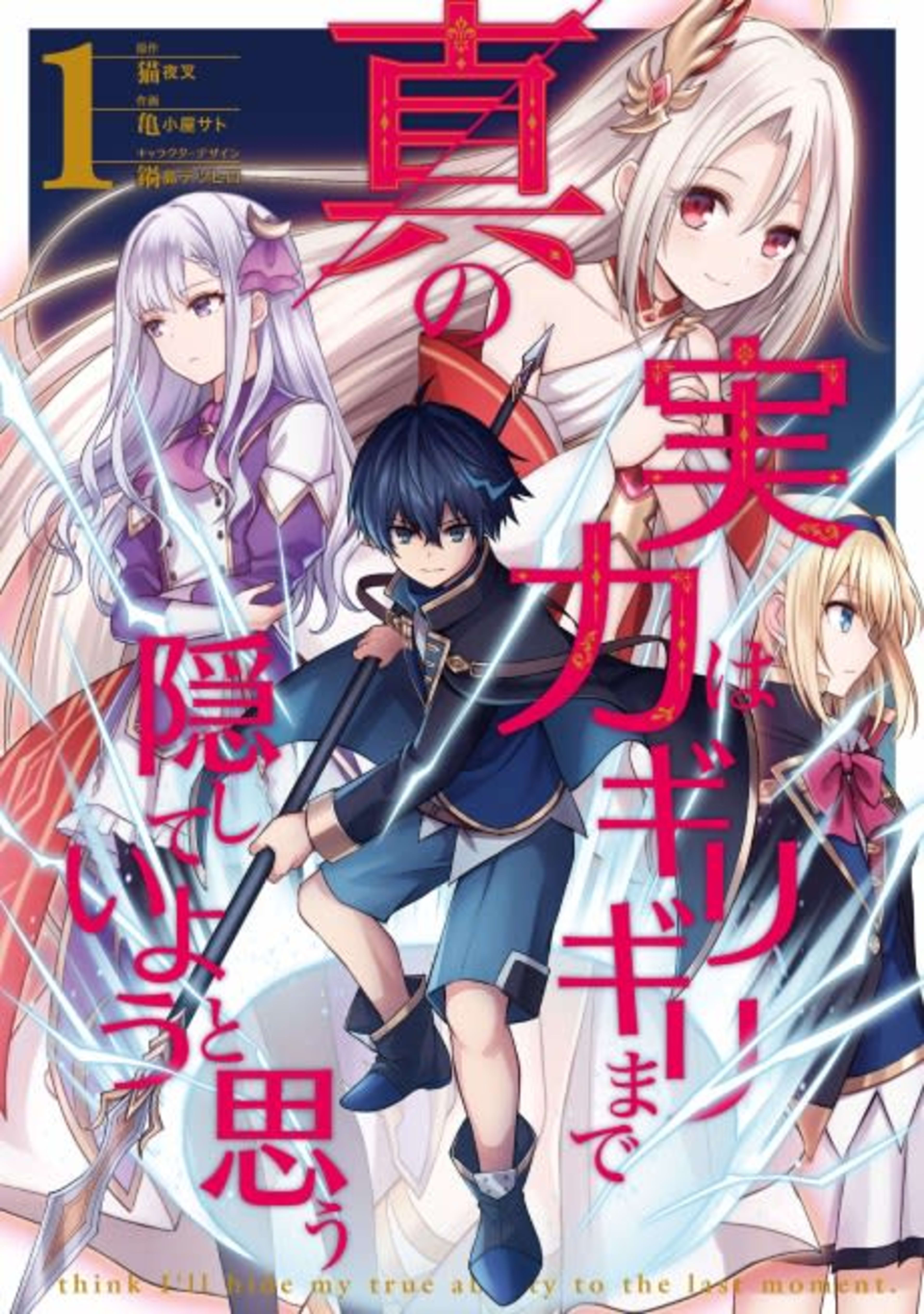 Shin no Jitsuryoku wa Girigiri Made Kakushite Iyou to Omou cover — © Viz Media