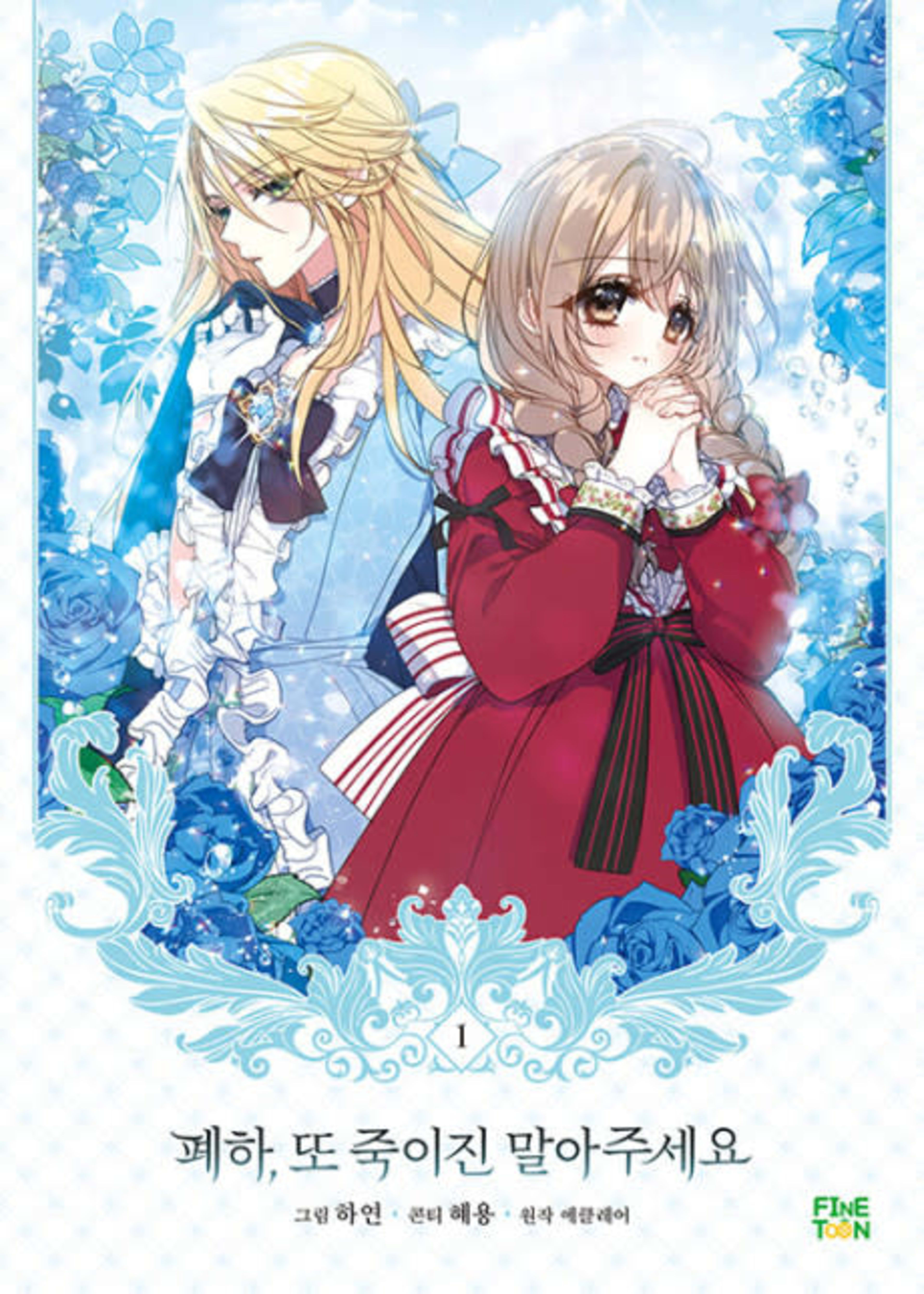 Your Majesty, Please Spare Me This Time cover — © Yen Press