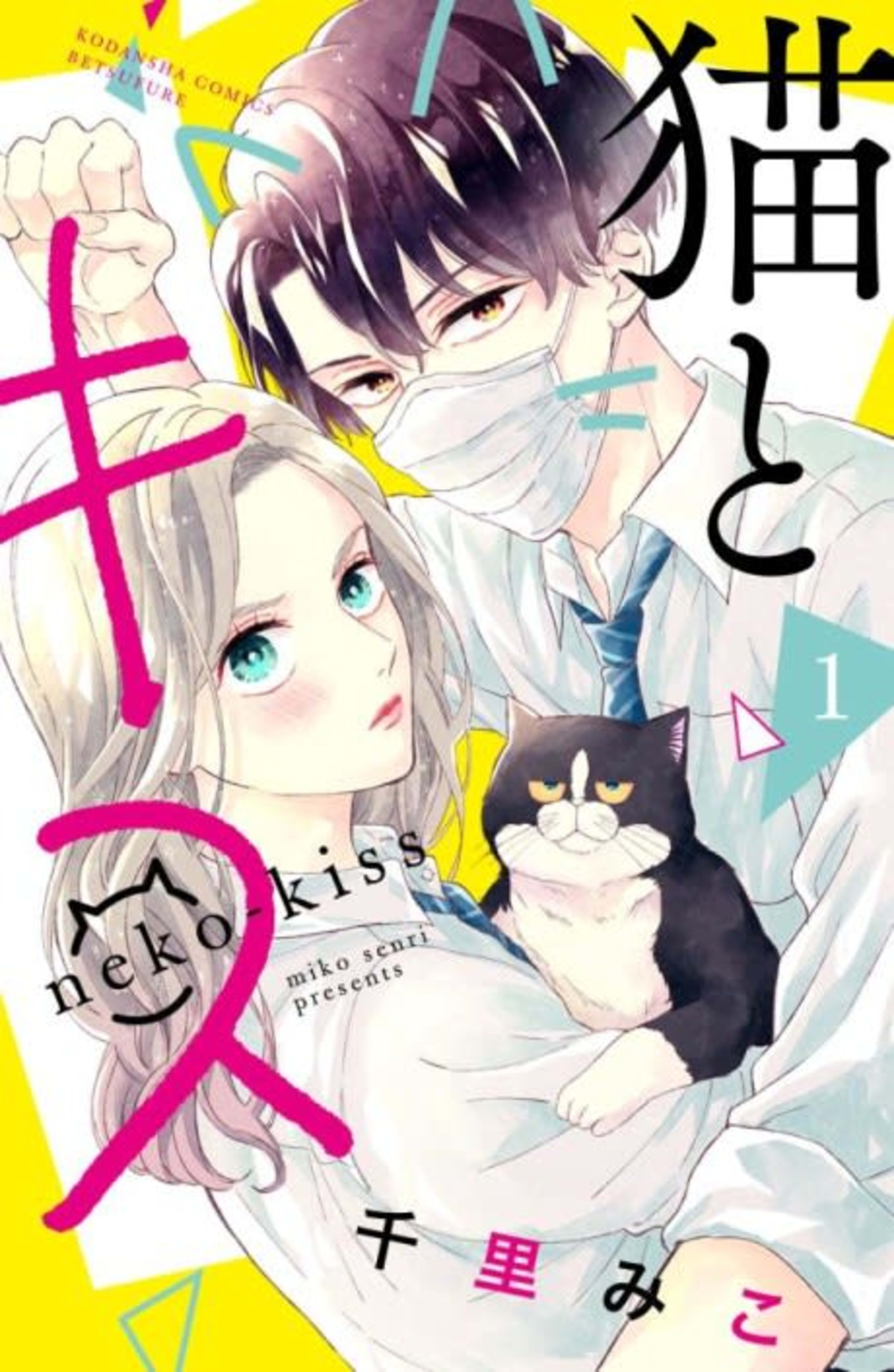 A Kiss with a Cat cover — © Viz Media
