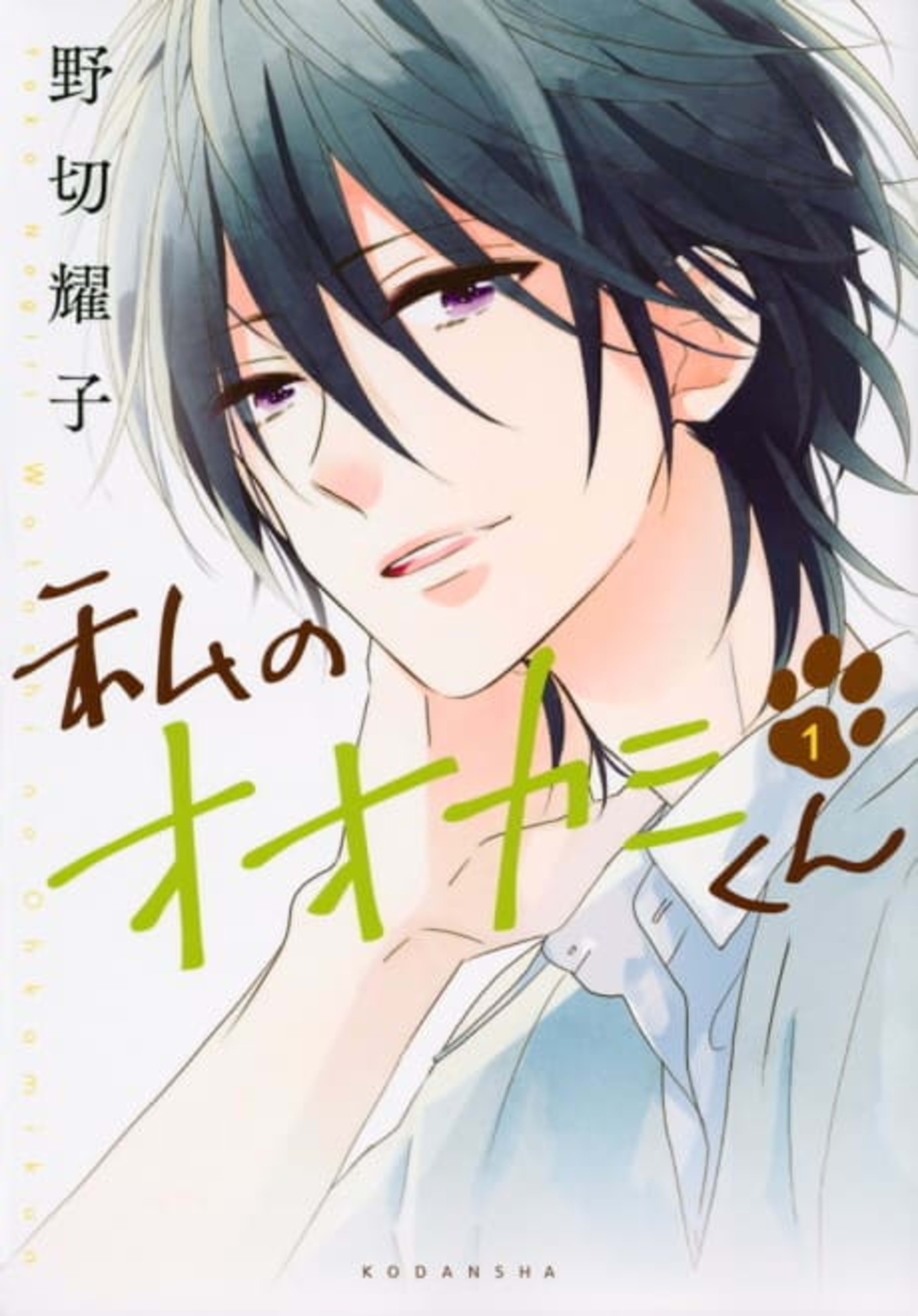 That Wolf-Boy Is Mine! cover — © Viz Media