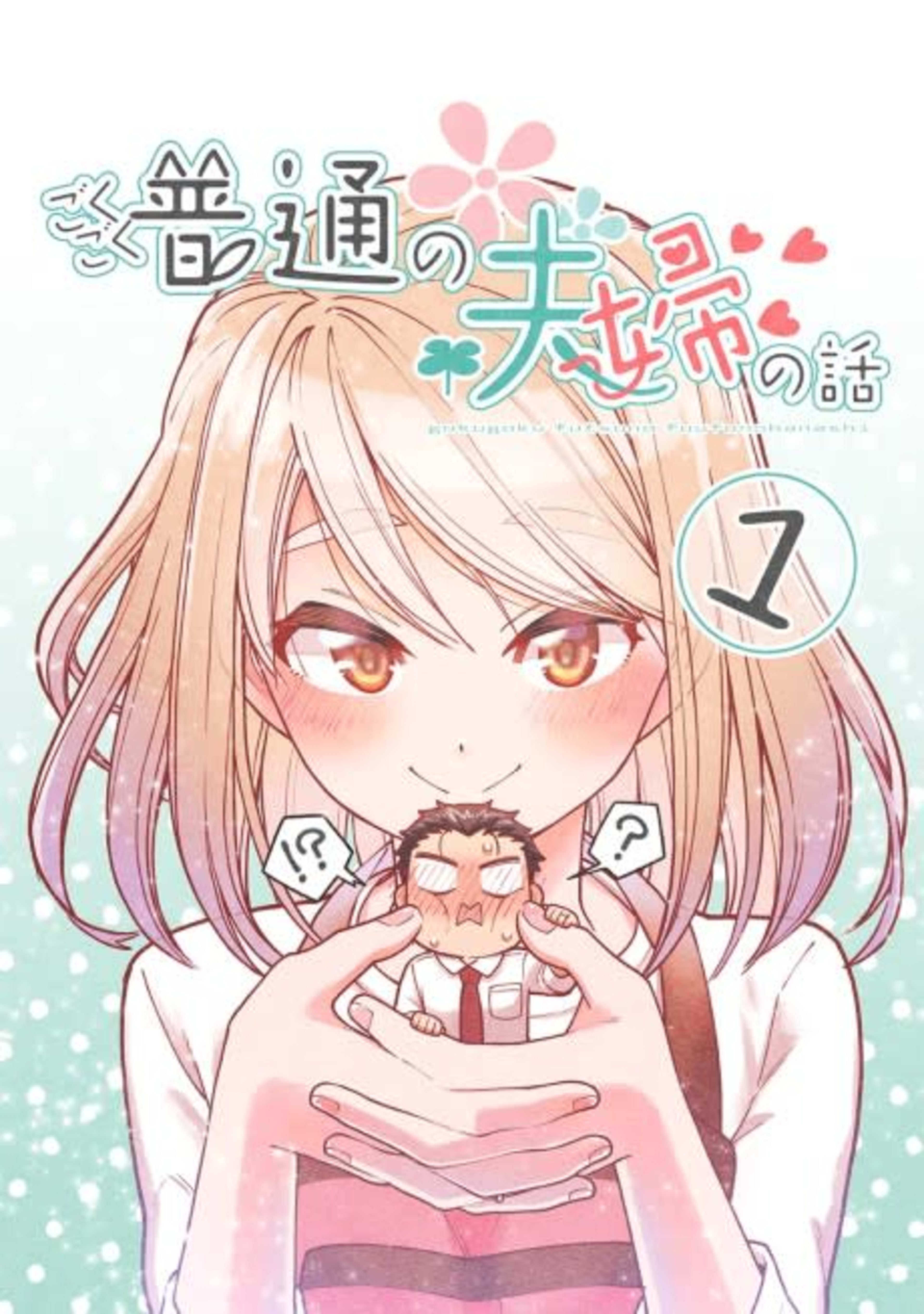 A STORY OF AN UTTERLY ORDINARY COUPLE cover — © Viz Media