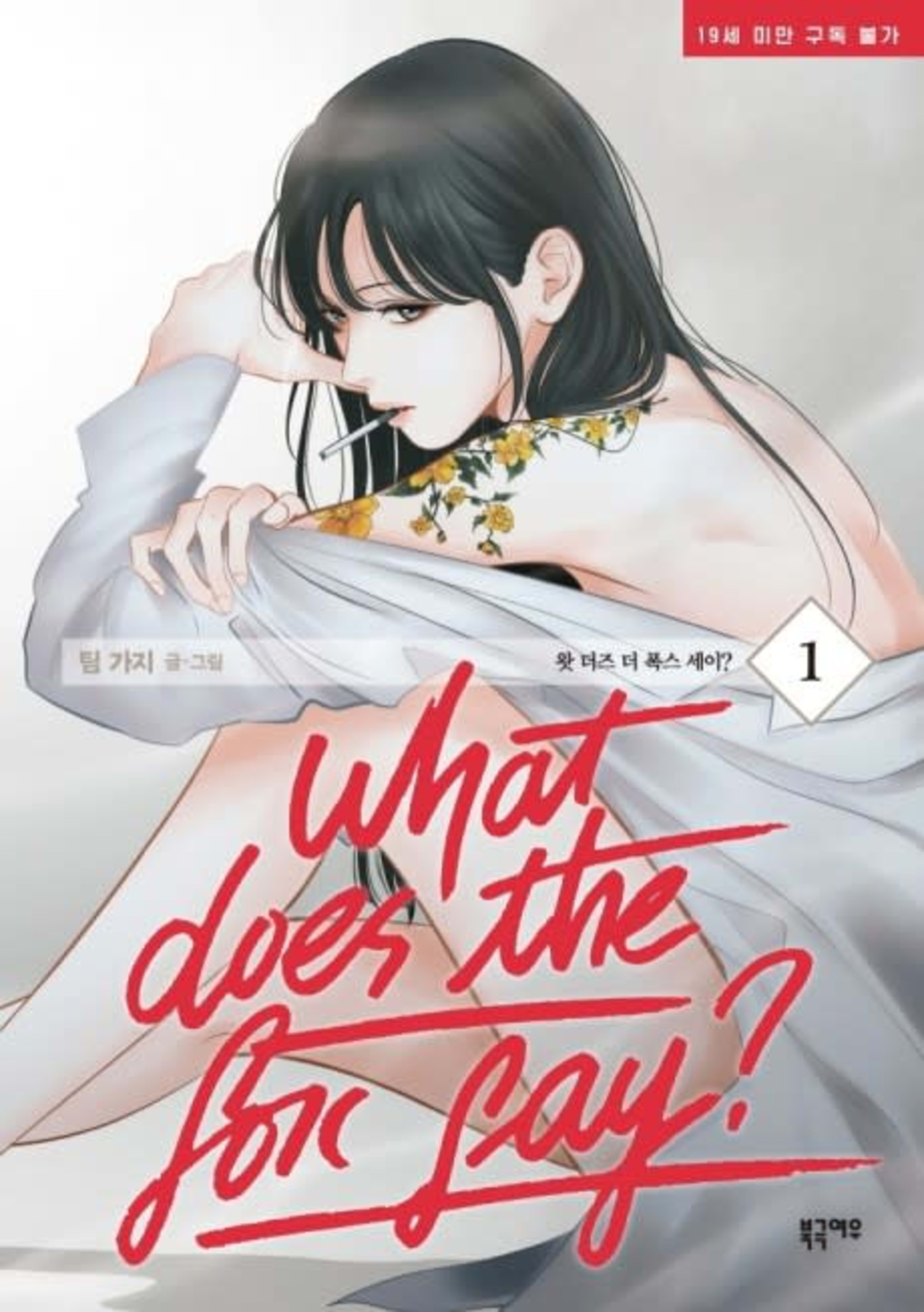 What Does the Fox Say? cover — © Yen Press