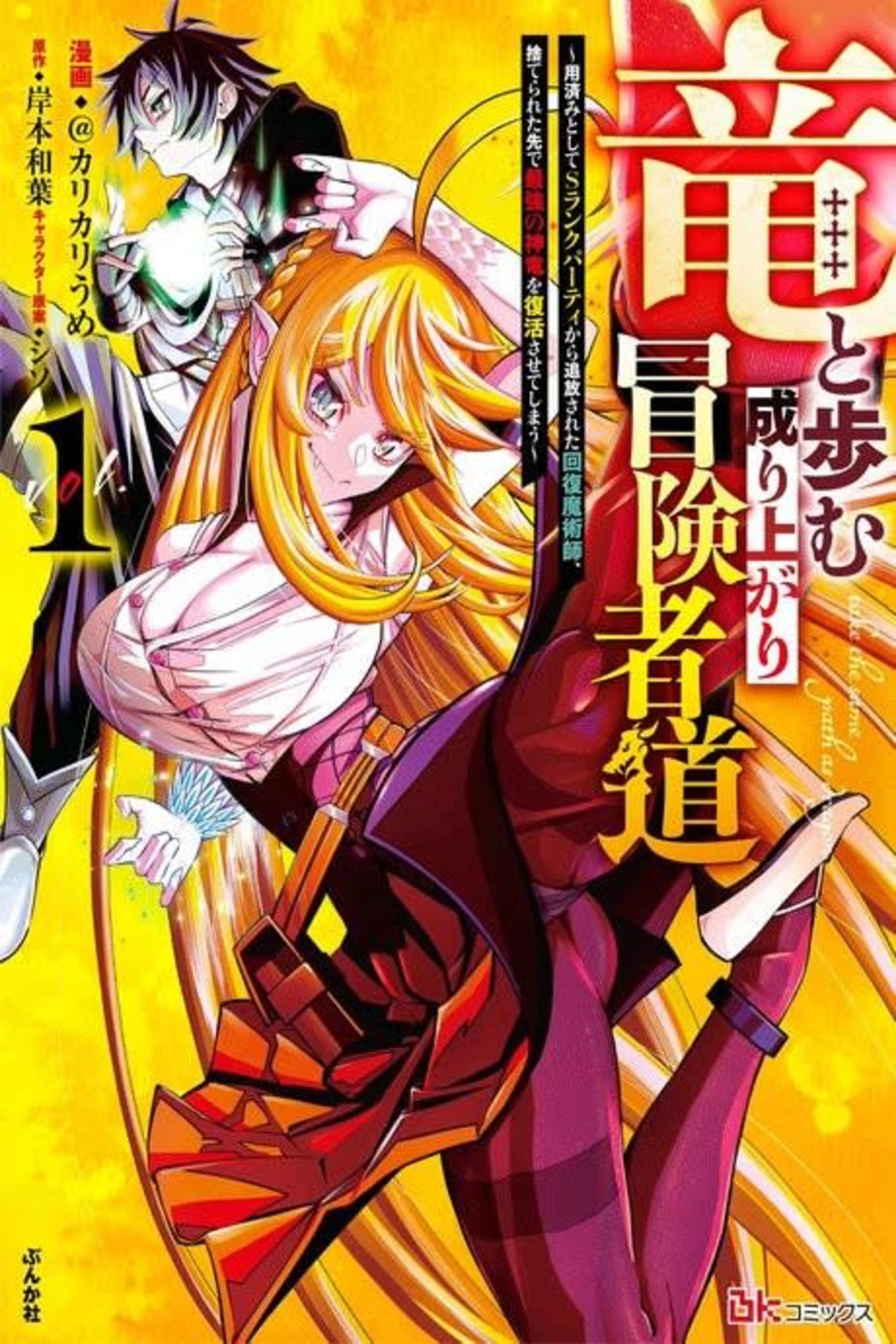 Ryuu to Ayumu Nariagari Boukensha-dou: Youzumi to shite S-Rank Party kara Tsuihou Sareta Kaifuku Majutsushi, Suterareta Saki de Saikyou no Shinryuu wo Fukkatsu Saseteshimau cover — © Viz Media