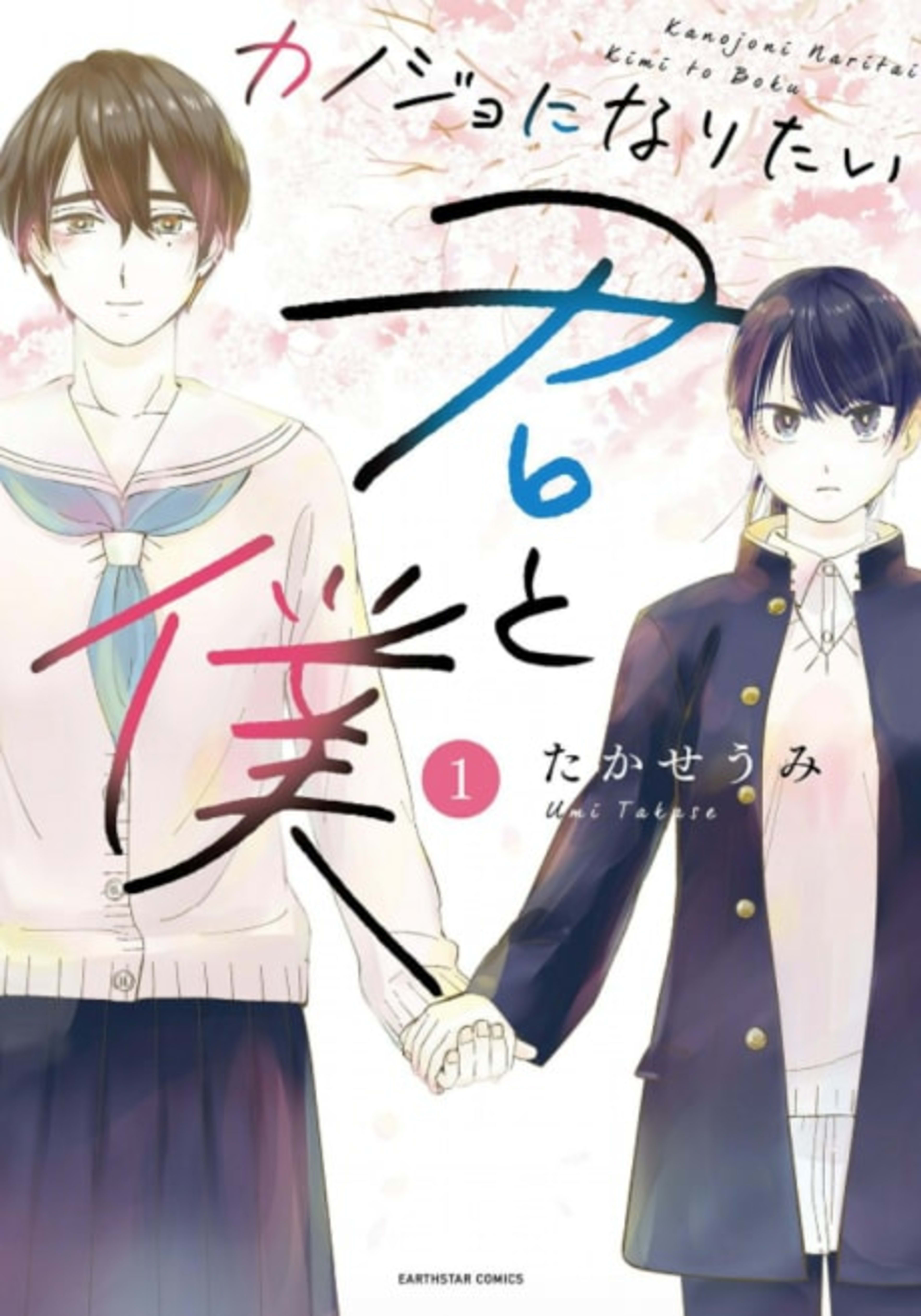 I Wanna Be Your Girl cover — © Viz Media
