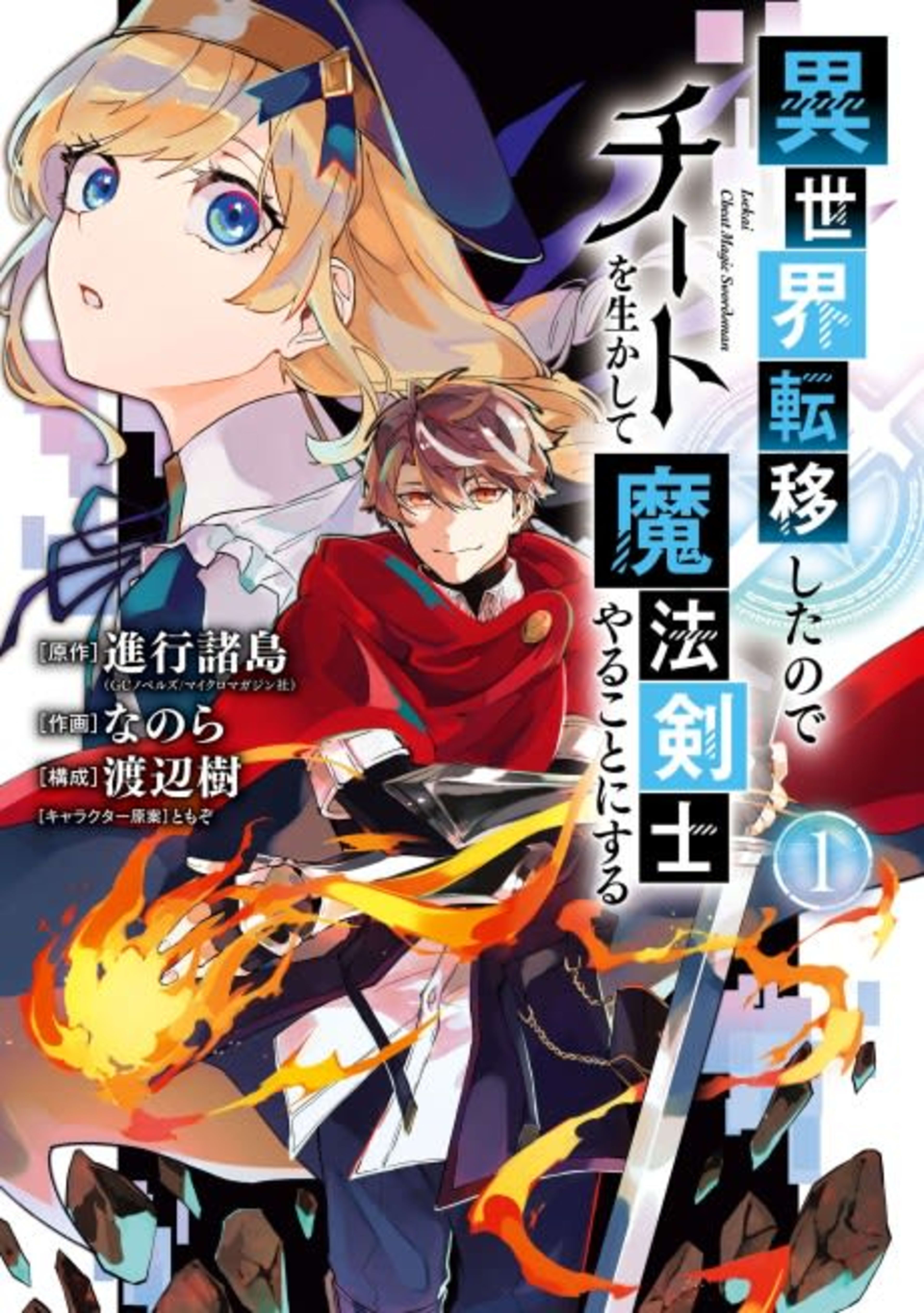 I Think I'll Cheat to Become a Spellsword in Another World cover — © Viz Media