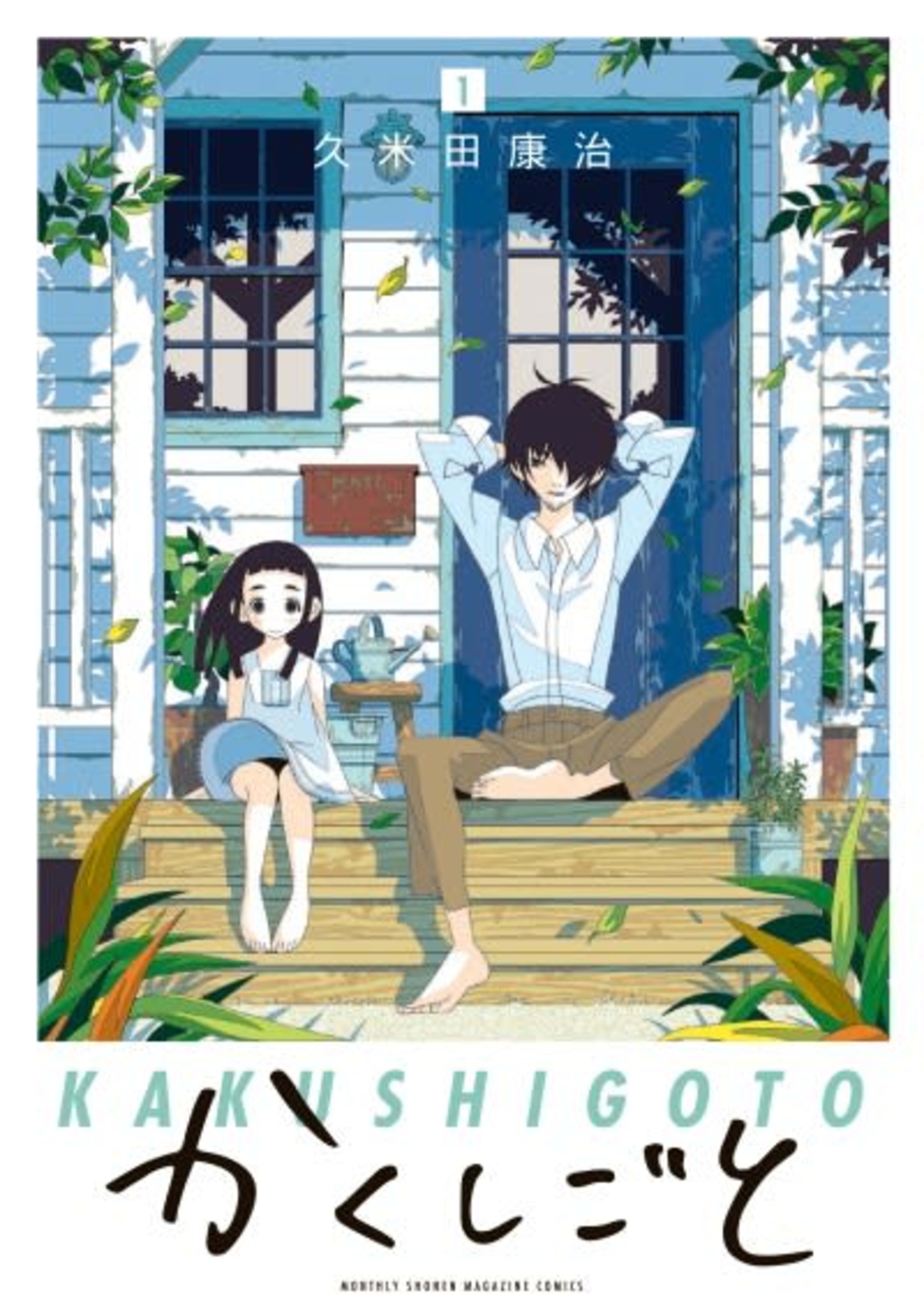 Kakushigoto: My Dad's Secret Ambition cover — © Viz Media
