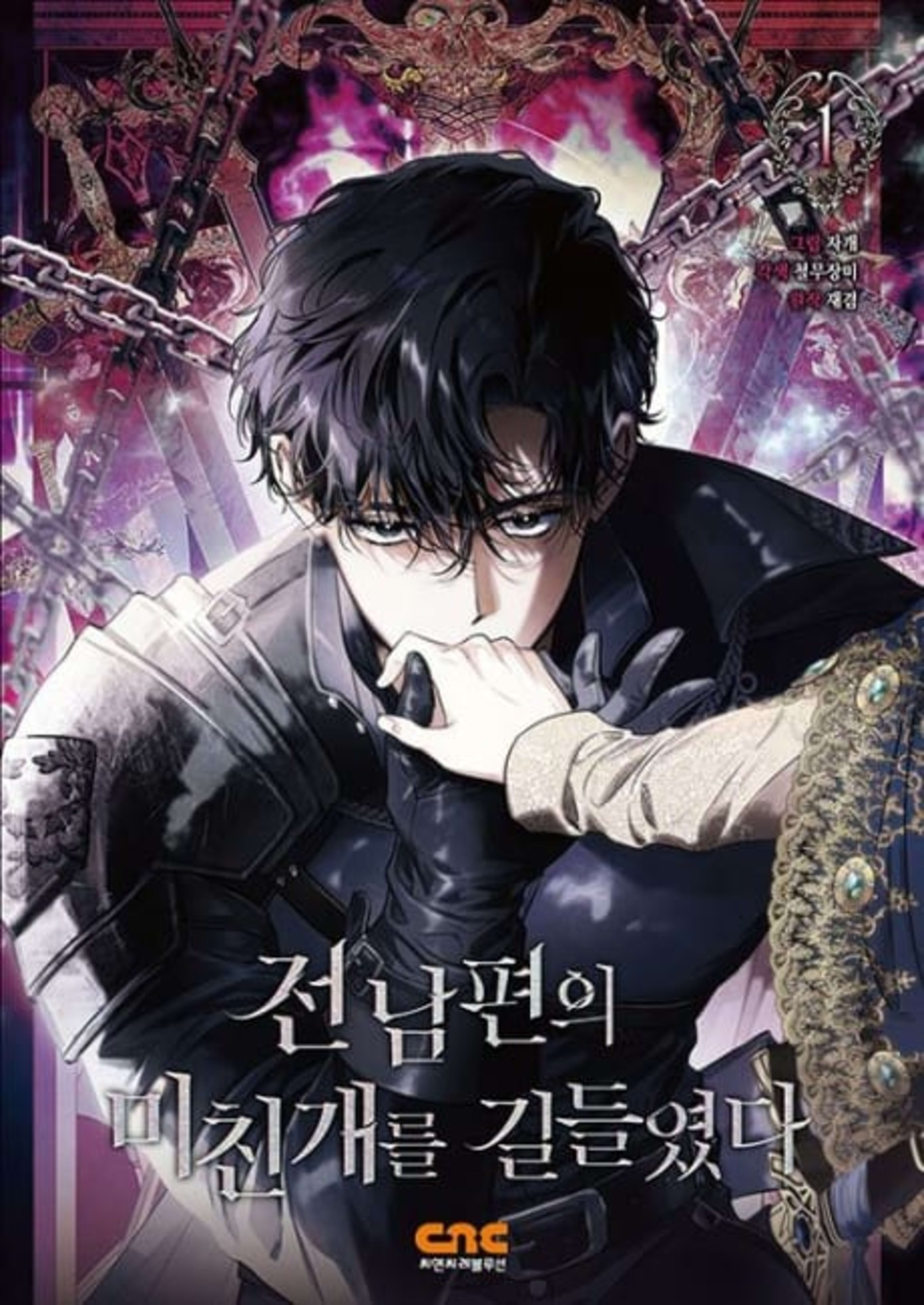 I Tamed My Ex-husband’s Mad Dog cover — © Yen Press